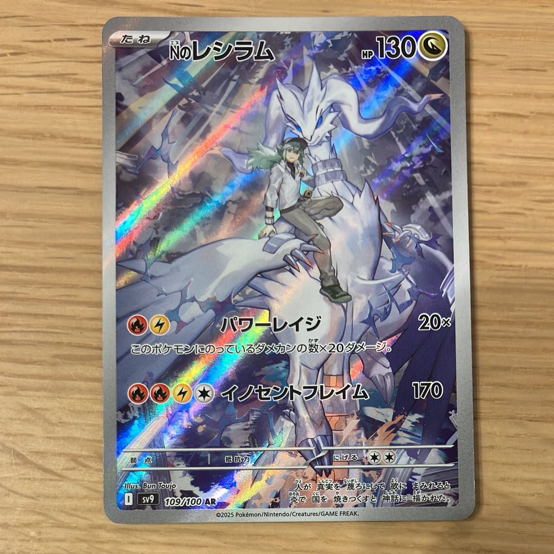 Nのレシラム AR [SV9 109/100](拡張パック「バトルパートナーズ」)