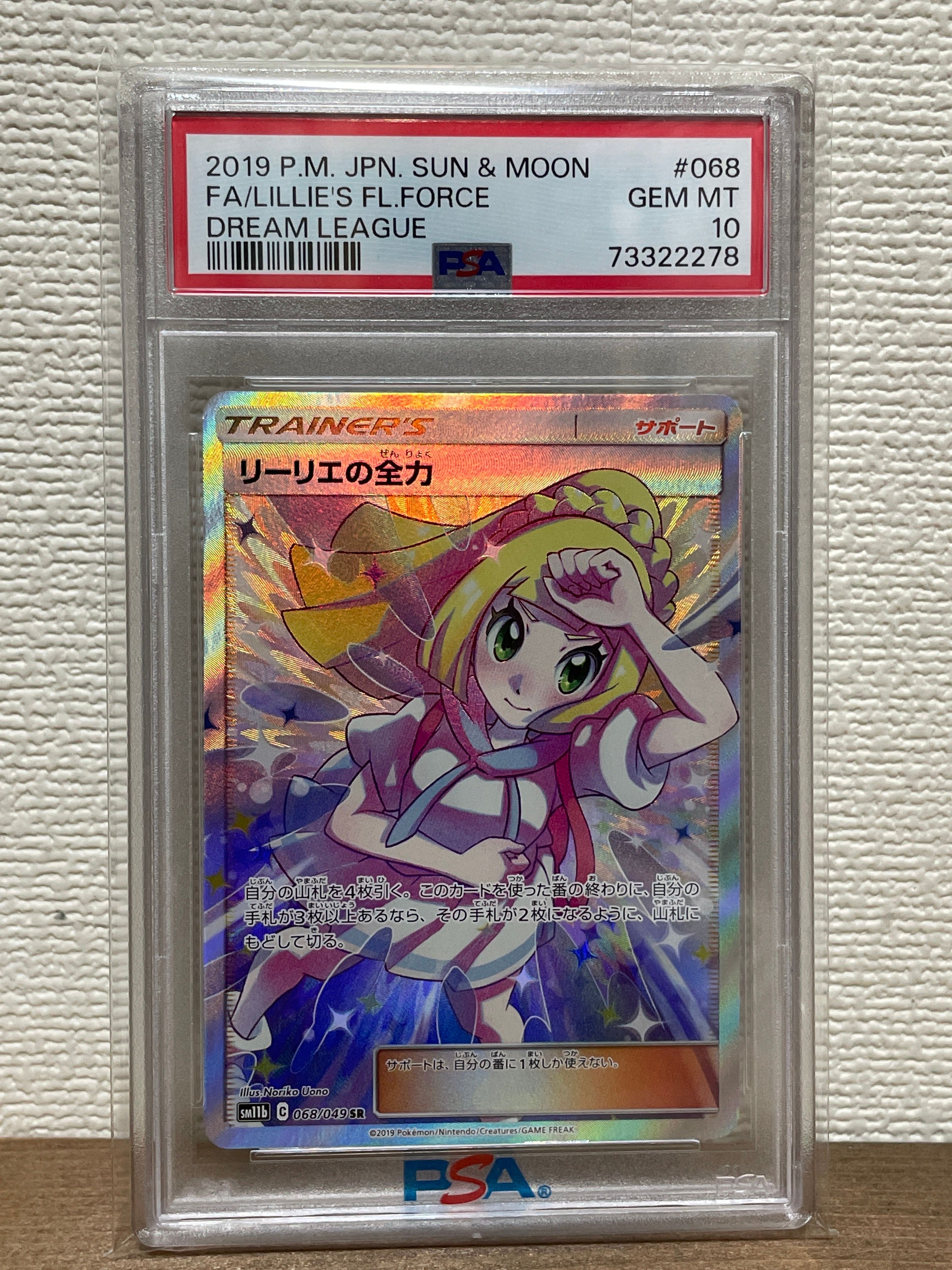 リーリエの全力 SR[SM11b 068/049](強化拡張パック「ドリームリーグ」)