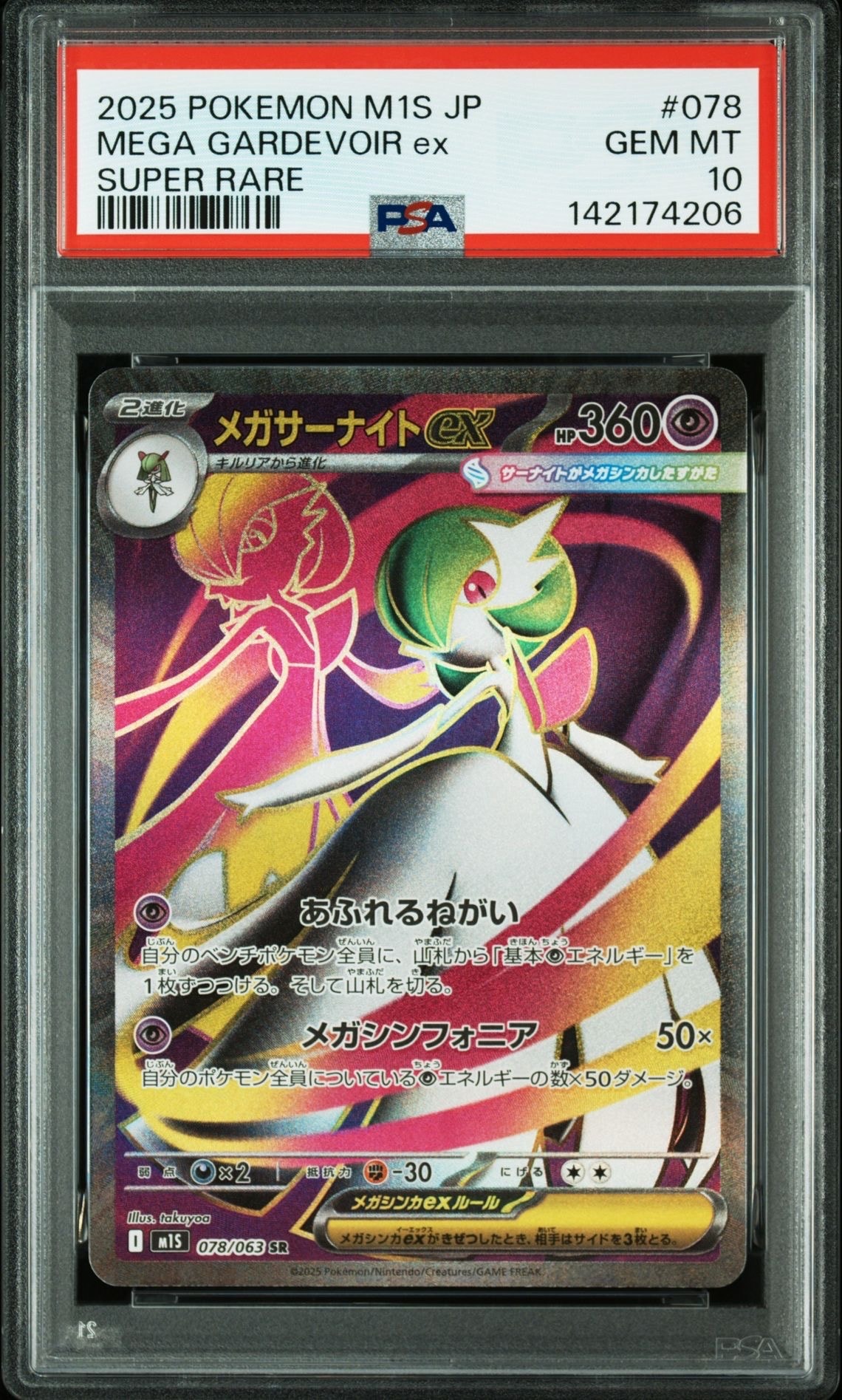 メガサーナイトex SR [M1S 078/063](拡張パック「メガシンフォニア」)