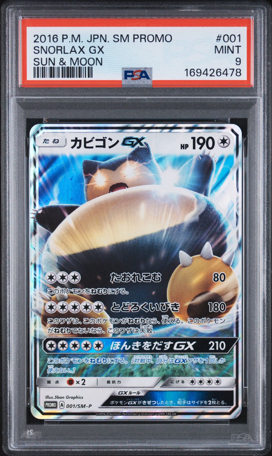 カビゴンGX P [SM-P 001](プロモーションカード「ニンテンドー3DSソフト ポケットモンスター サン・ムーン パッケージ版 早期購入特典」)