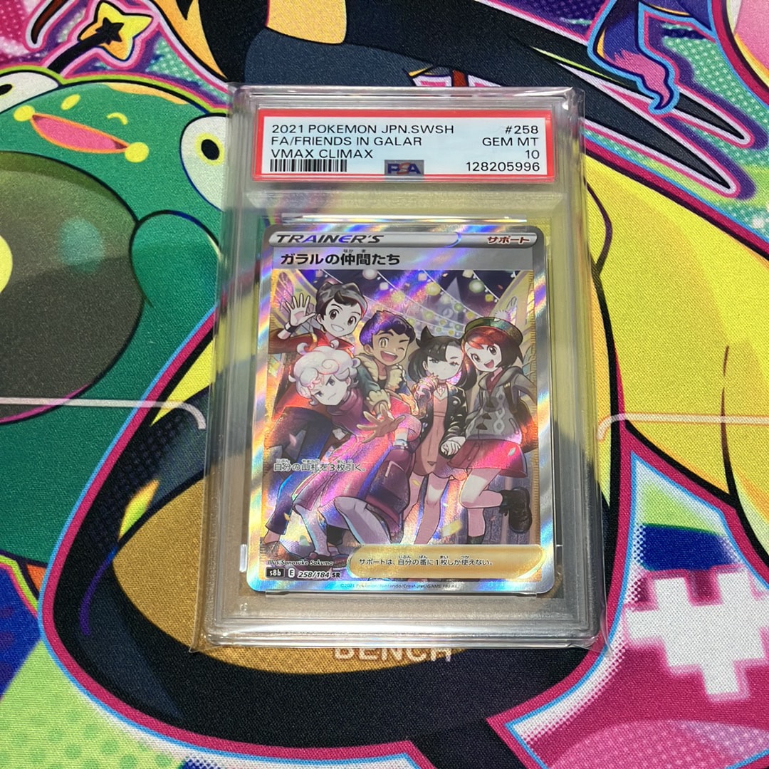 ガラルの仲間たち SR[S8b 258/184](ハイクラスパック「VMAXクライマックス」)