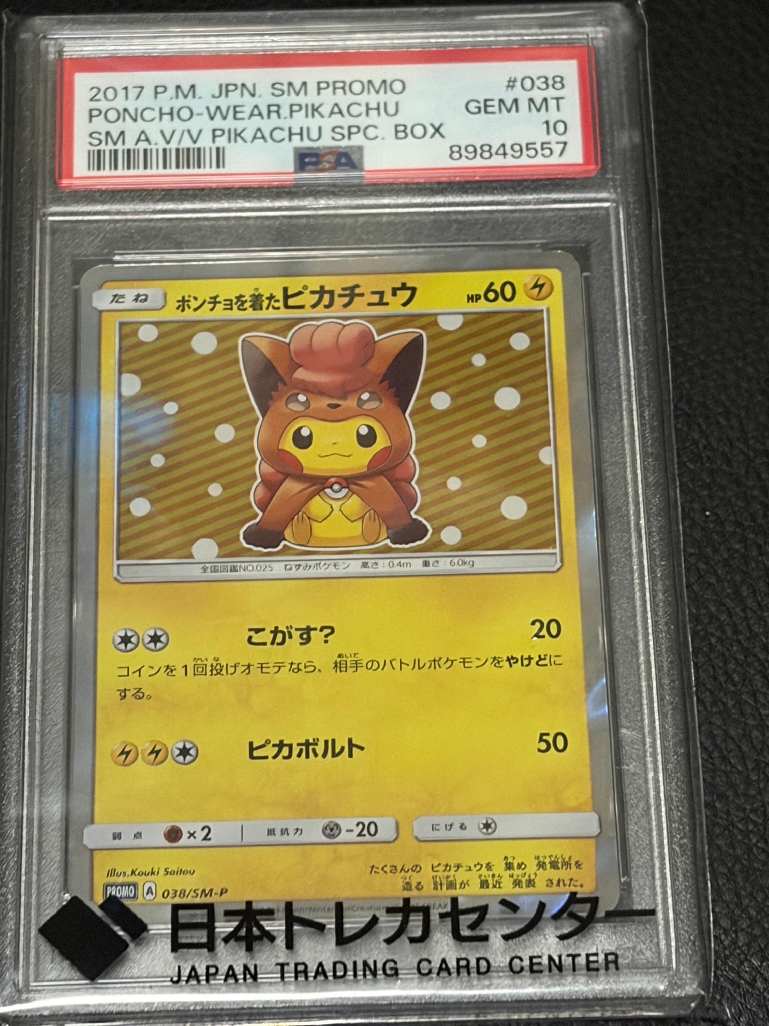 ポンチョを着たピカチュウ: プロモ[SM-P 038](プロモーションカード「SM-P」)