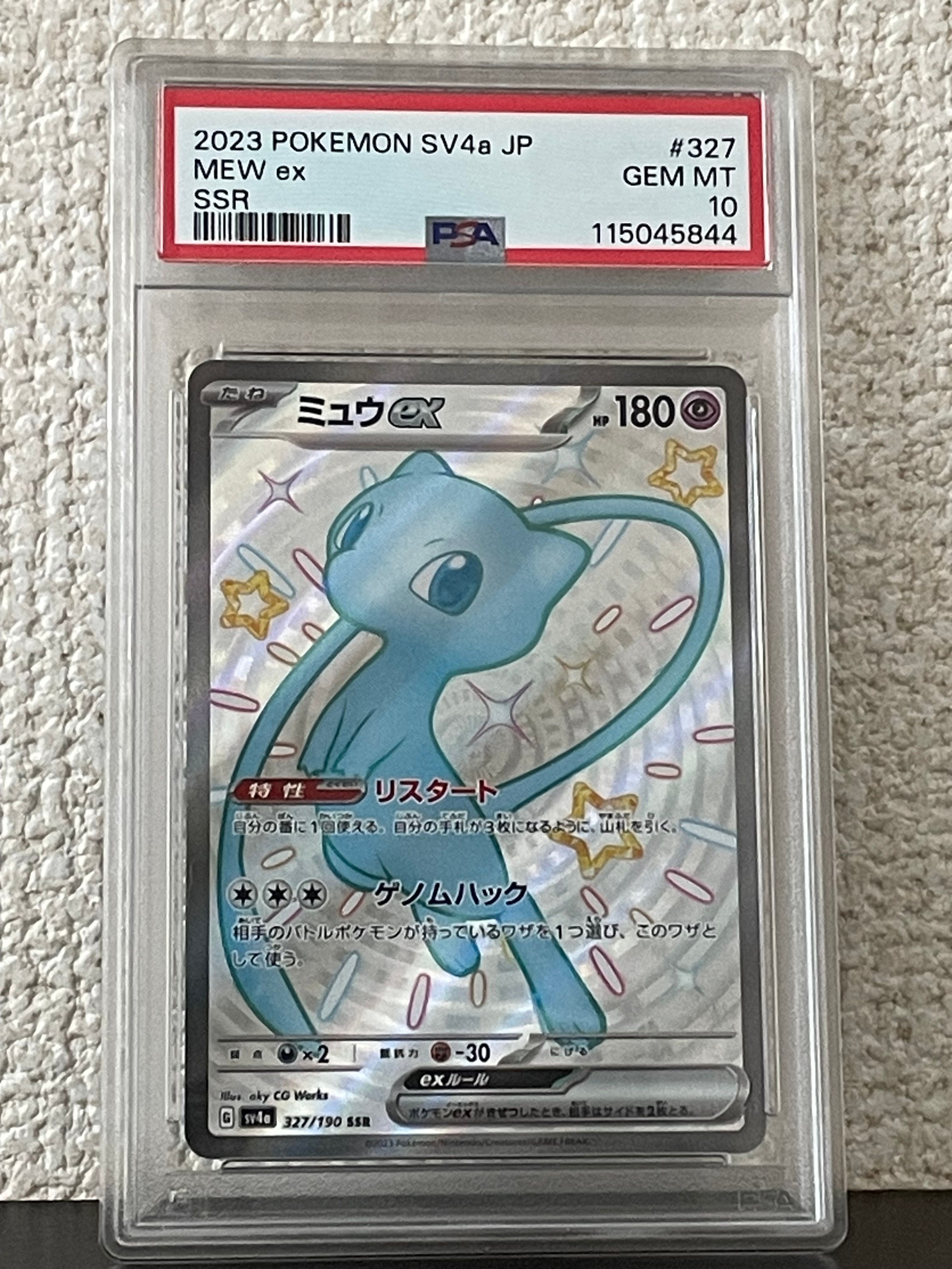 ミュウex SSR [SV4a 327/190](ハイクラスパック「シャイニートレジャーex」)