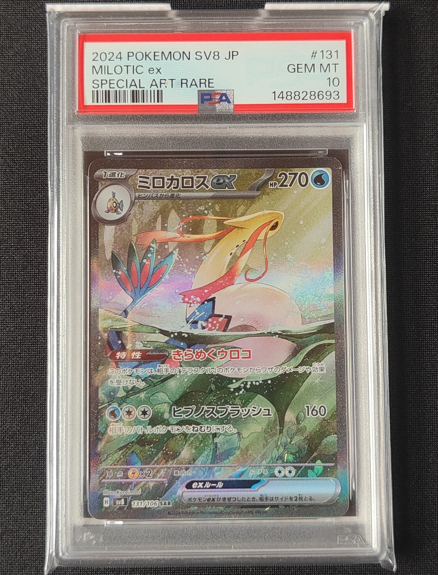 ミロカロスex SAR [SV8 131/106](拡張パック「超電ブレイカー」)の新品