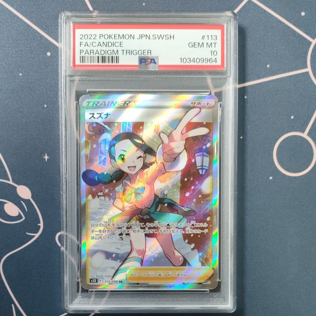 スズナ SR[s12 113/098](拡張パック「パラダイムトリガー」)