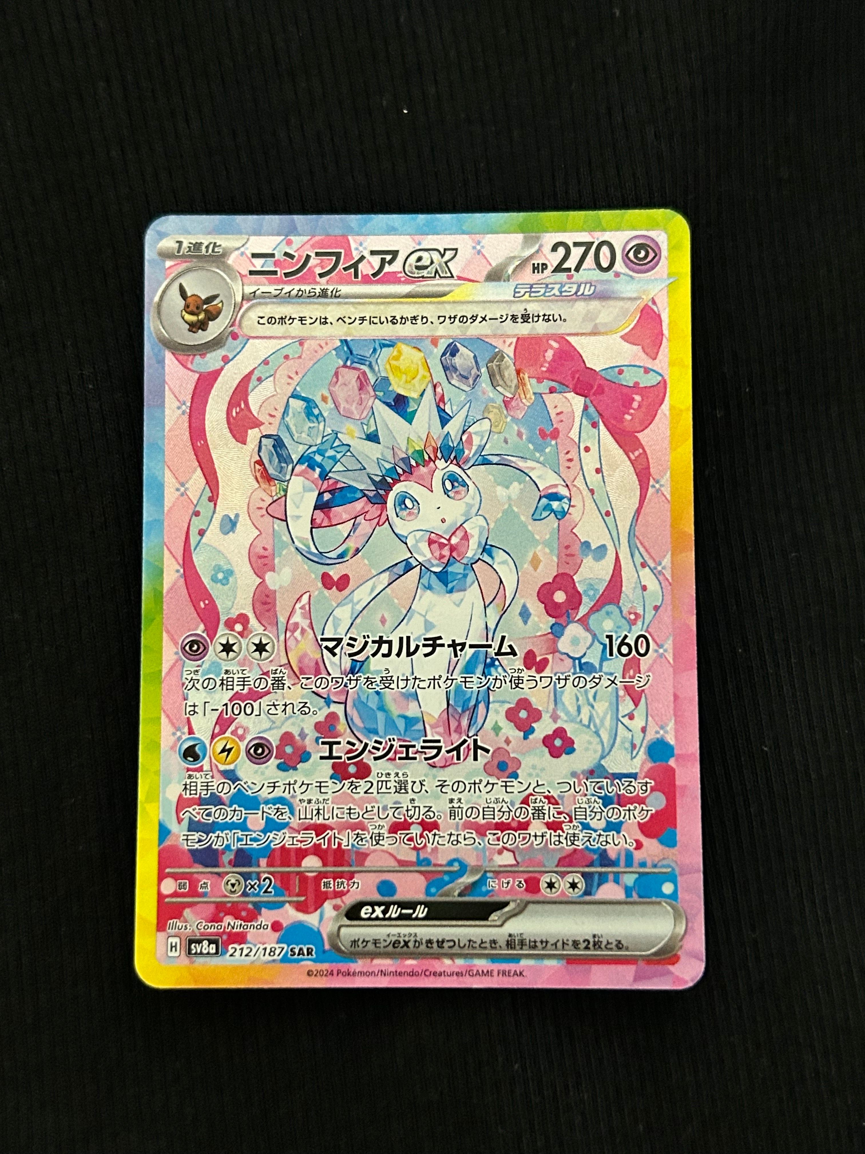 ニンフィアex SAR [SV8a 212/187](ハイクラスパック「テラスタルフェスex」)