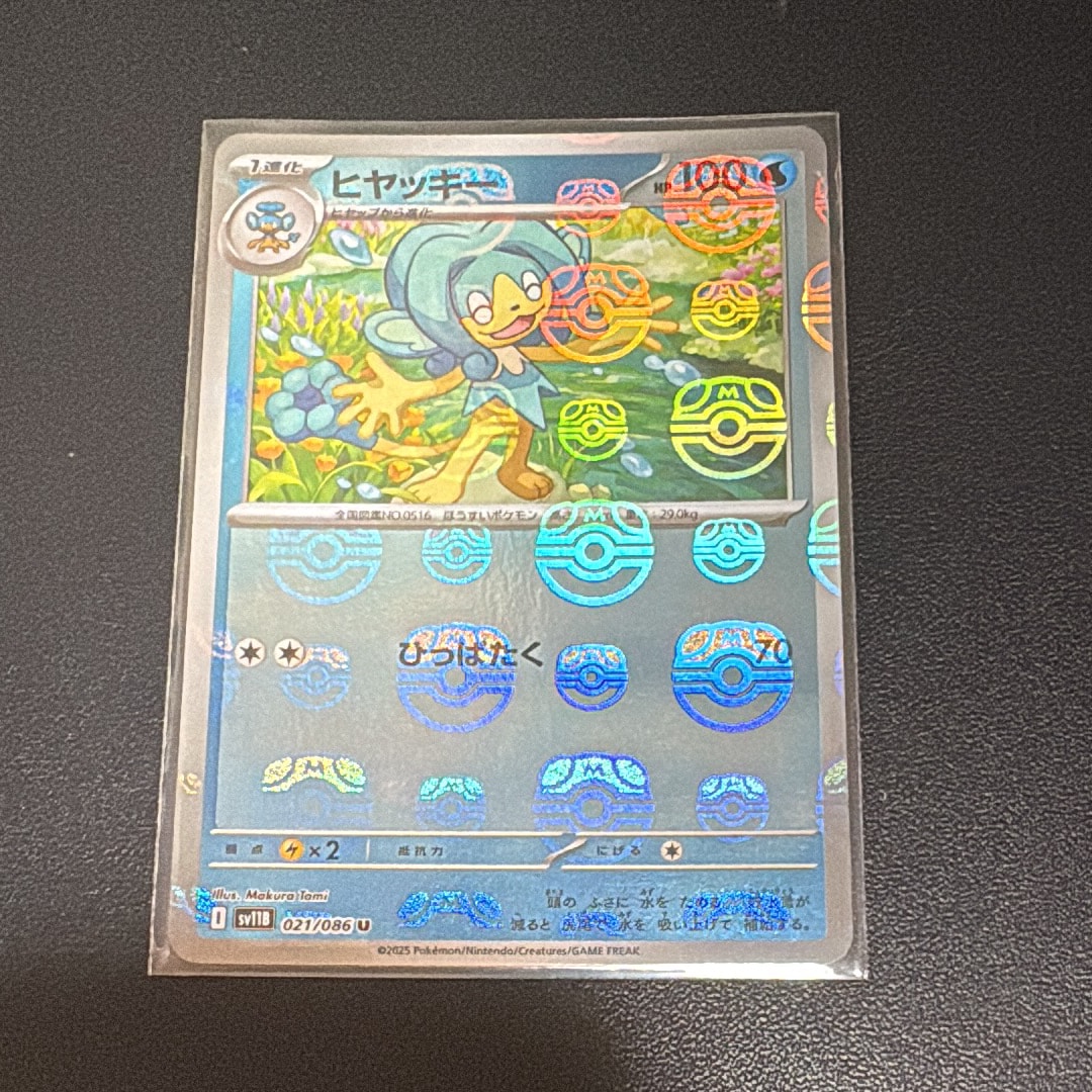 ヒヤッキー U :マスターボールミラー [SV11B 021/086](拡張パック「ブラックボルト」)