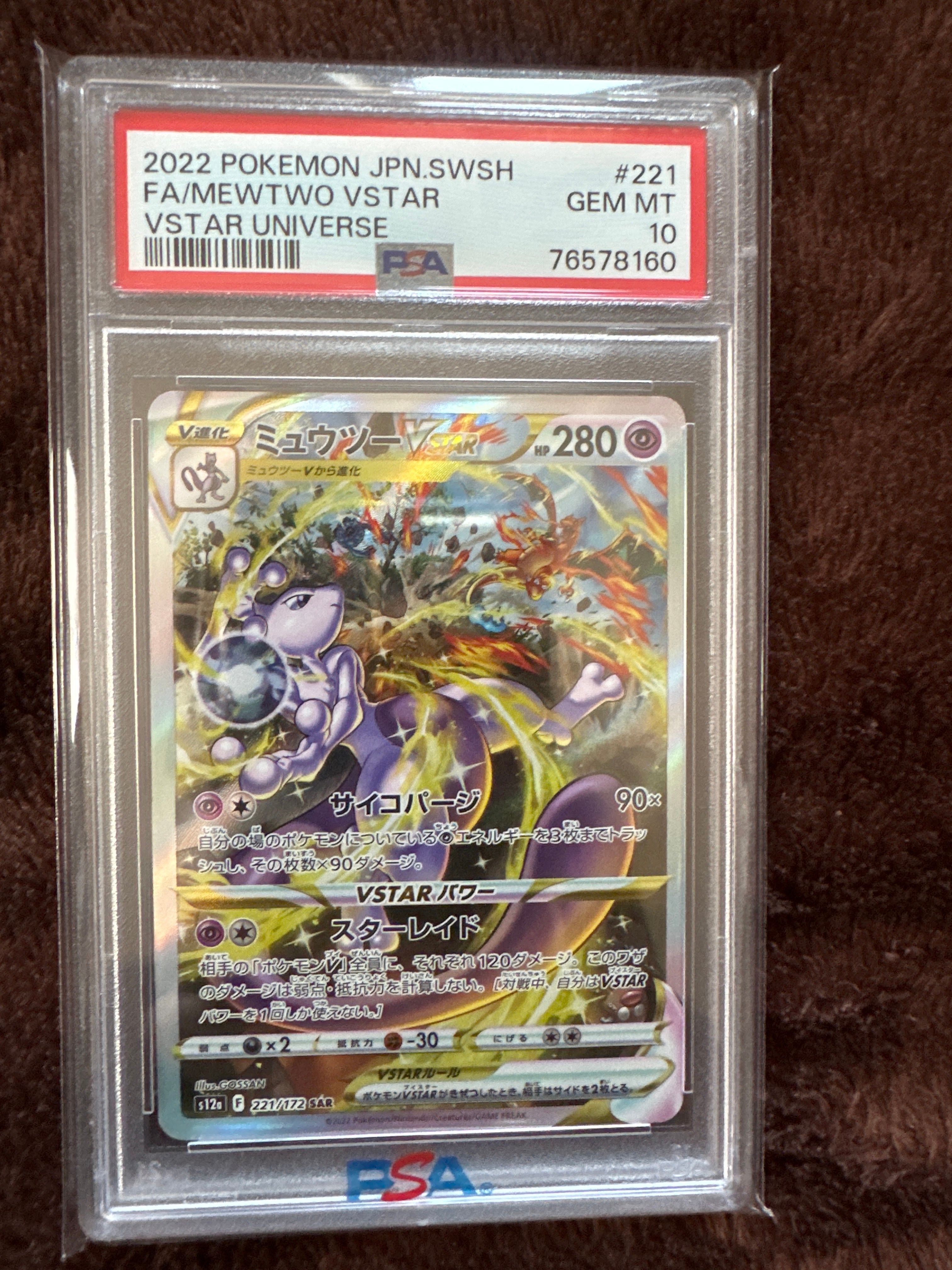 ミュウツーVSTAR SAR[s12a 221/172](ハイクラスパック「VSTARユニバース」)