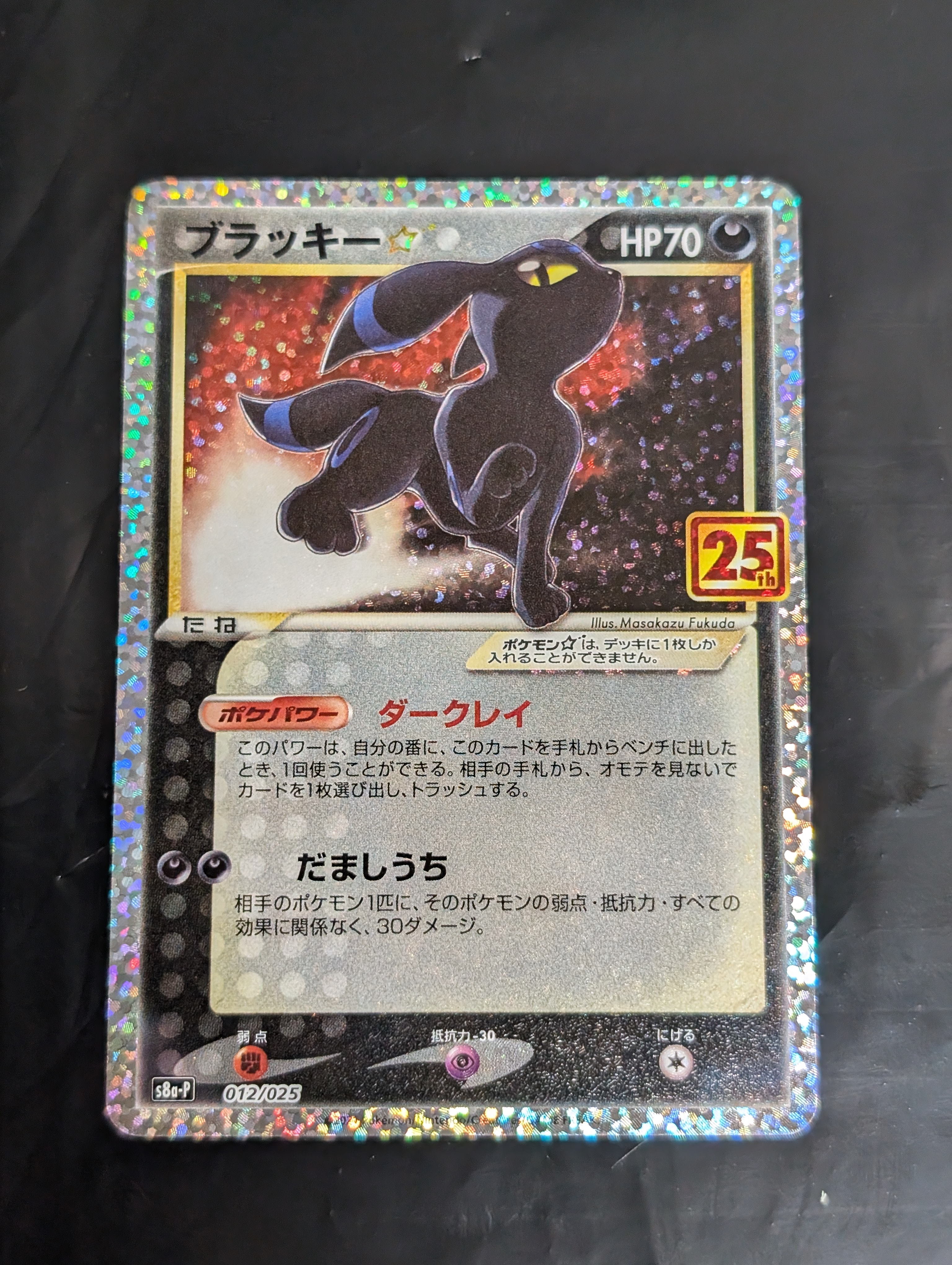 ブラッキー☆: プロモ[S8a-P 012/025](プロモカードパック 25th ANNIVERSARY edition)