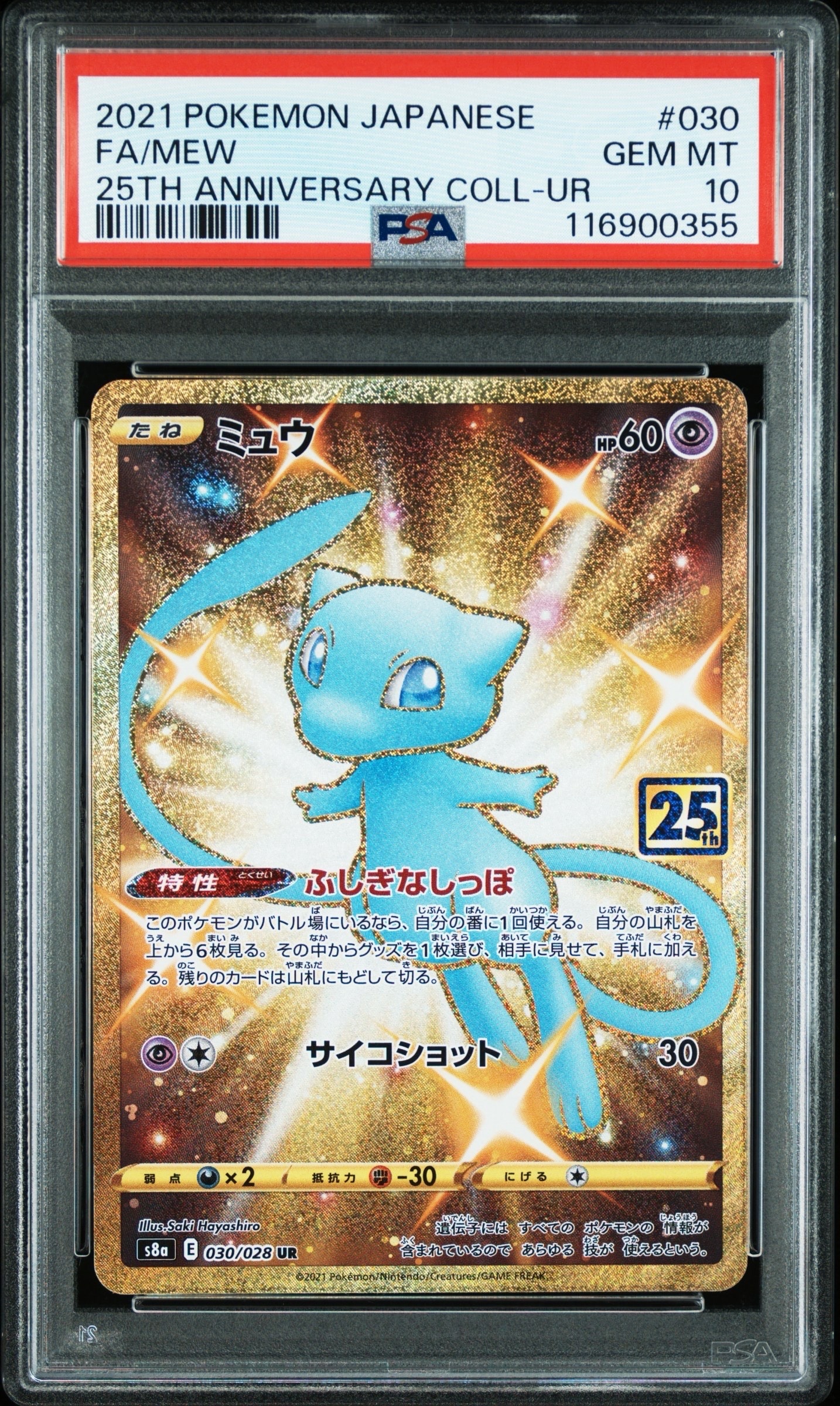ミュウ ふしぎなしっぽ UR[S8a 030/028](拡張パック「25th ANNIVERSARY COLLECTION」)