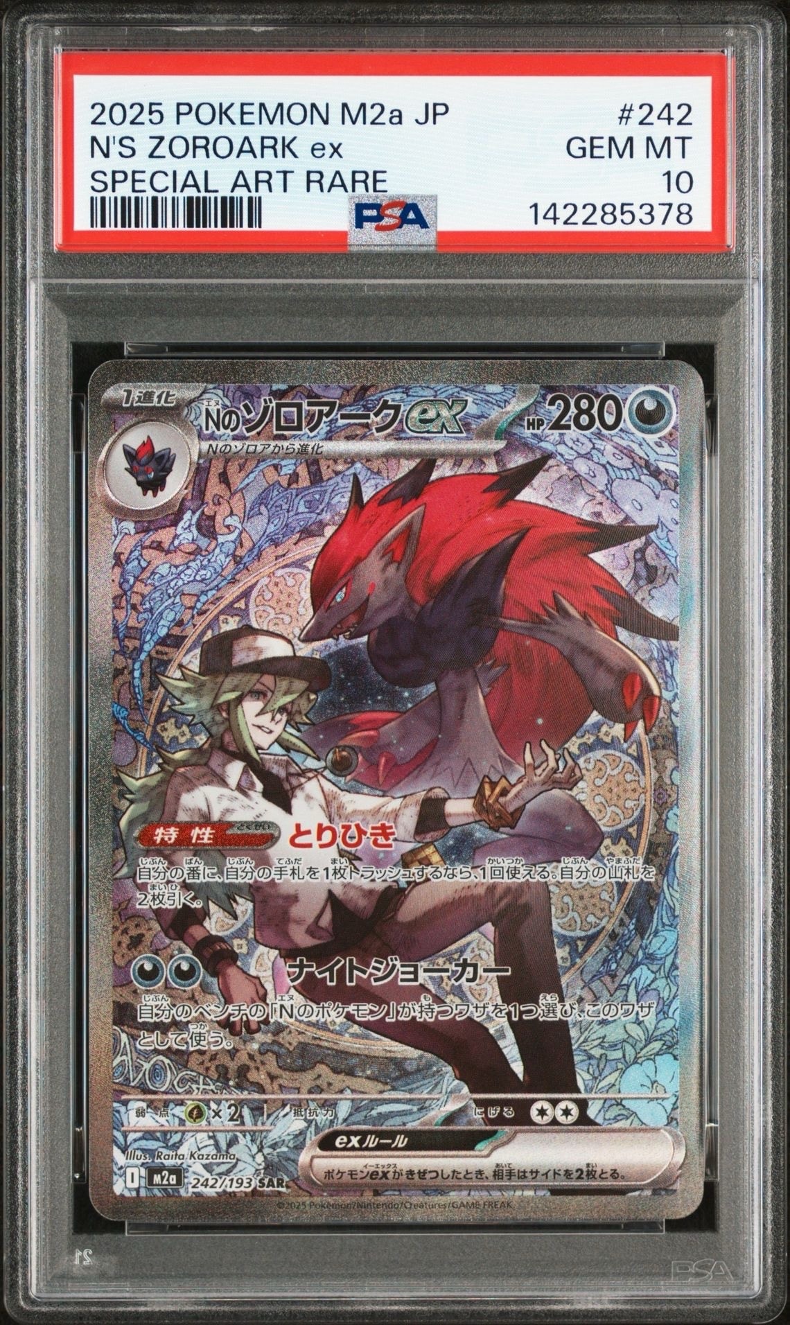 Nのゾロアークex SAR [M2a 242/193](ハイクラスパック「MEGAドリームex」)