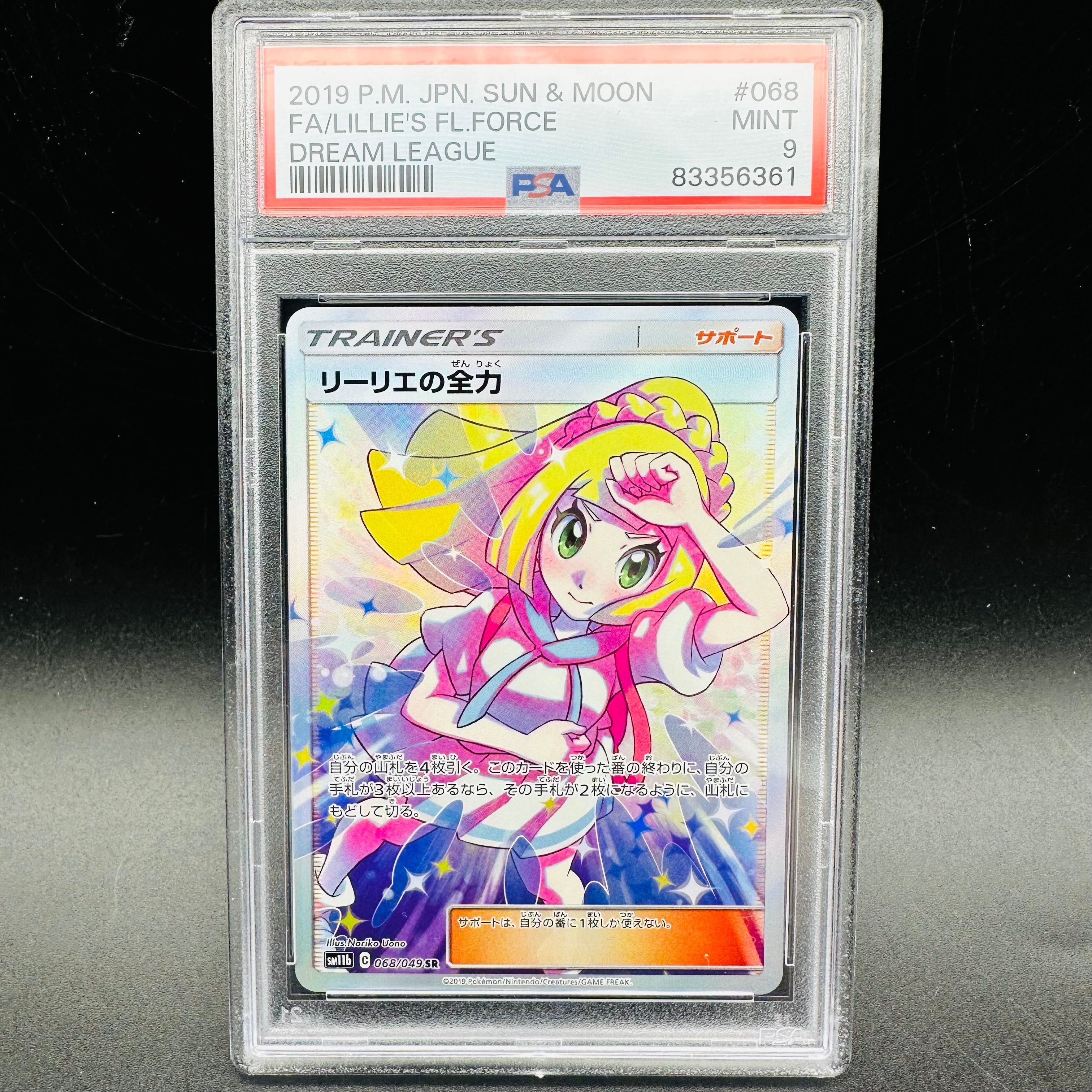 リーリエの全力 SR[SM11b 068/049](強化拡張パック「ドリームリーグ」)