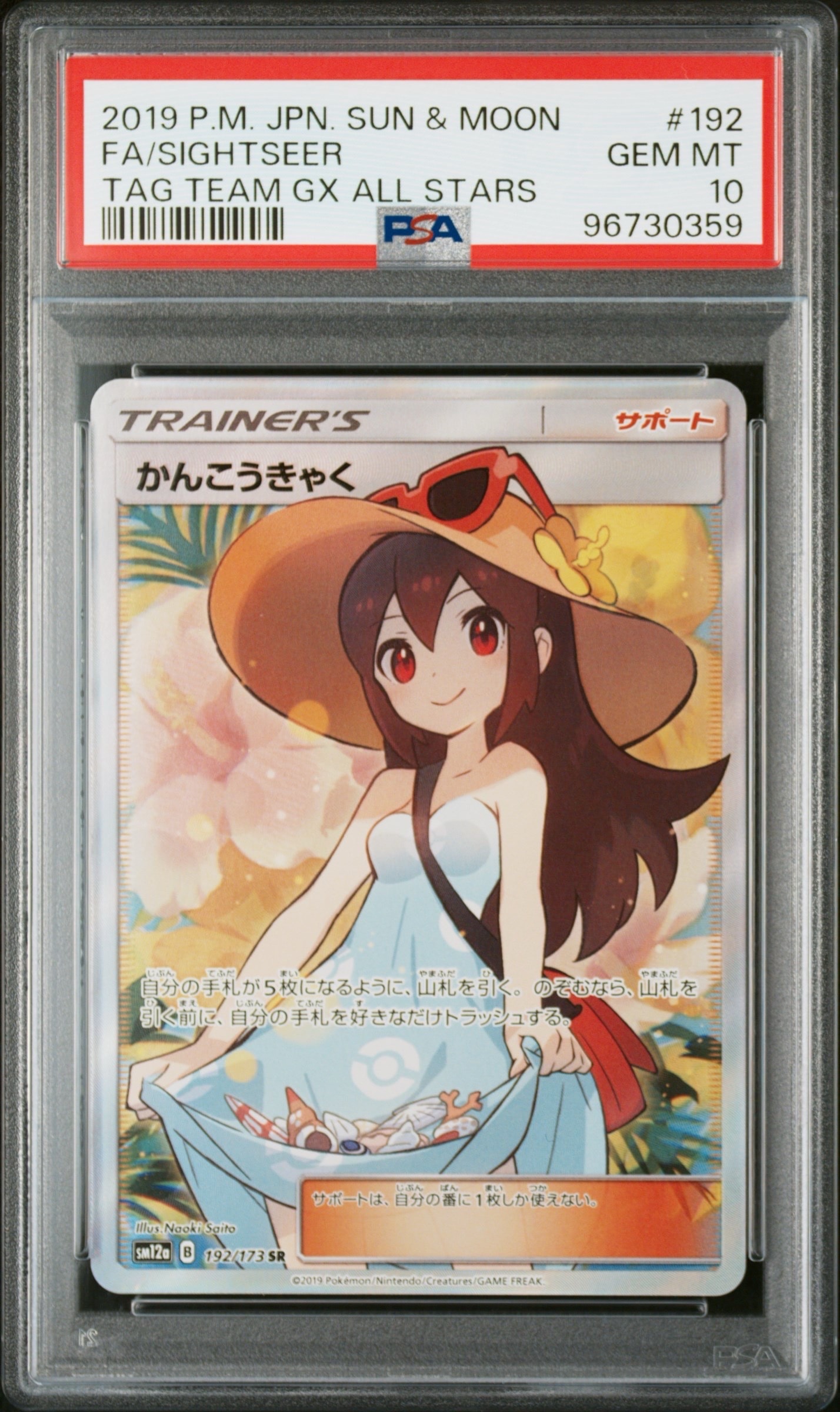 かんこうきゃく SR[SM12a 192/173](ハイクラスパック「TAG TEAM GX タッグオールスターズ」)