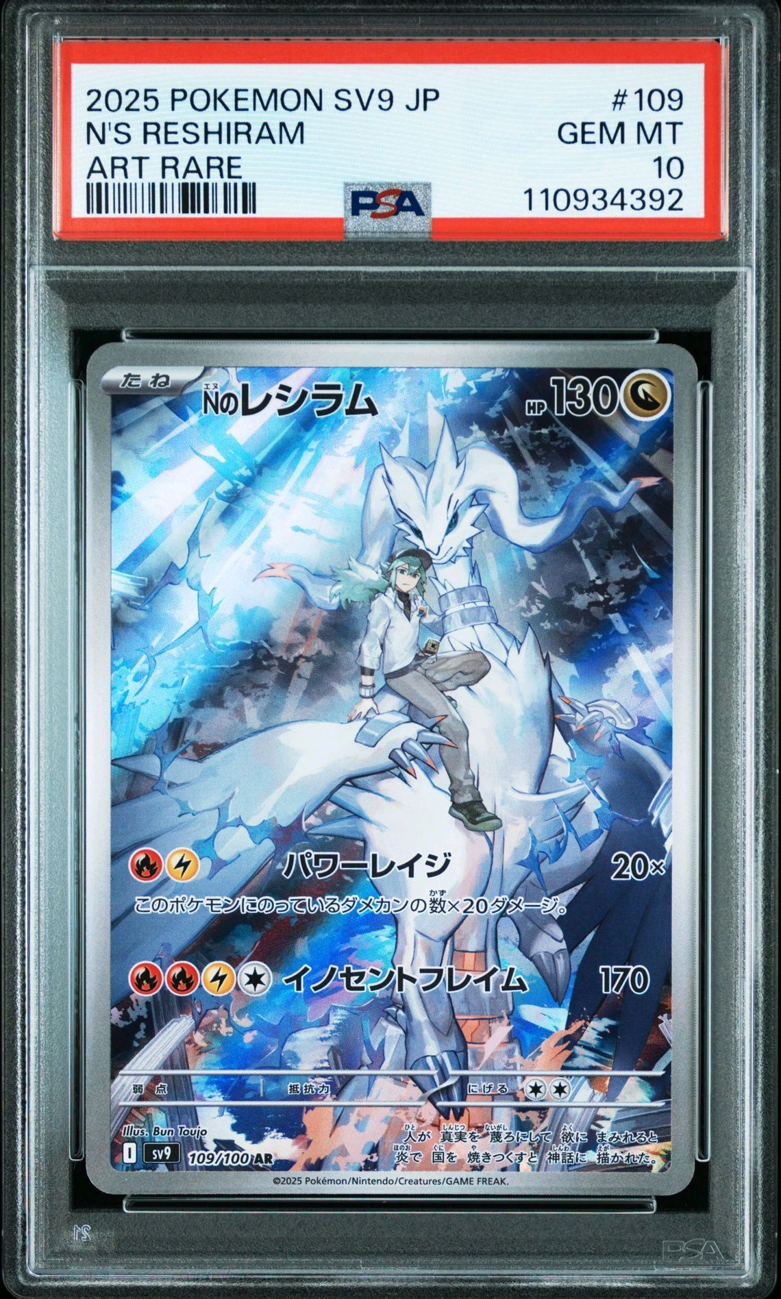 Nのレシラム AR [SV9 109/100](拡張パック「バトルパートナーズ」)