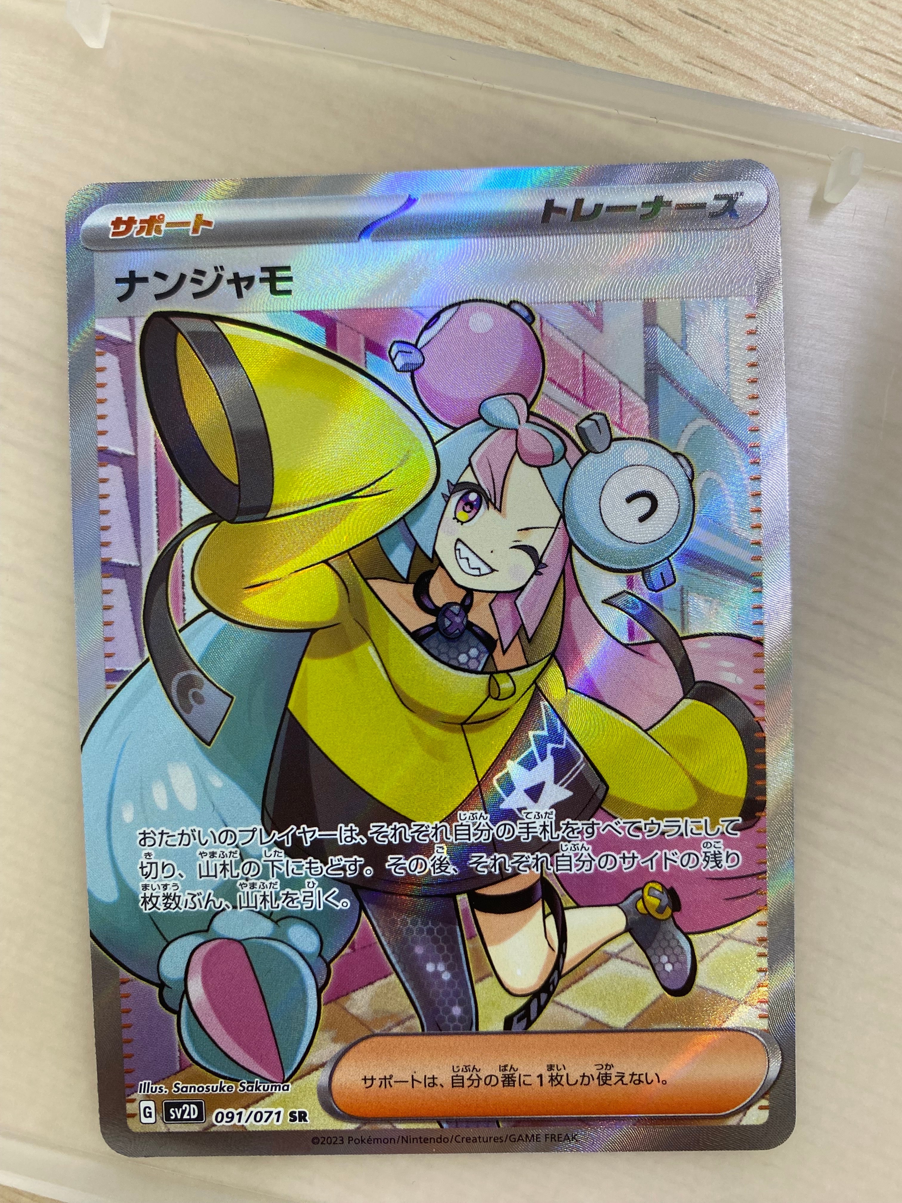 ナンジャモ SR[SV2D 091/071](拡張パック「クレイバースト」)