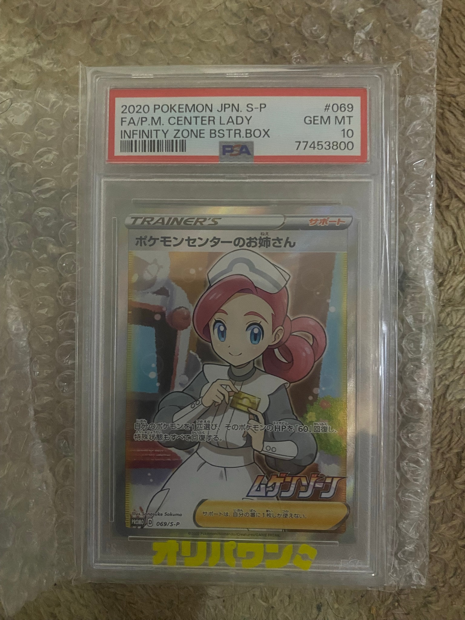 PSA10】ポケモンセンターのお姉さん: プロモ[S-P 069](プロモーション