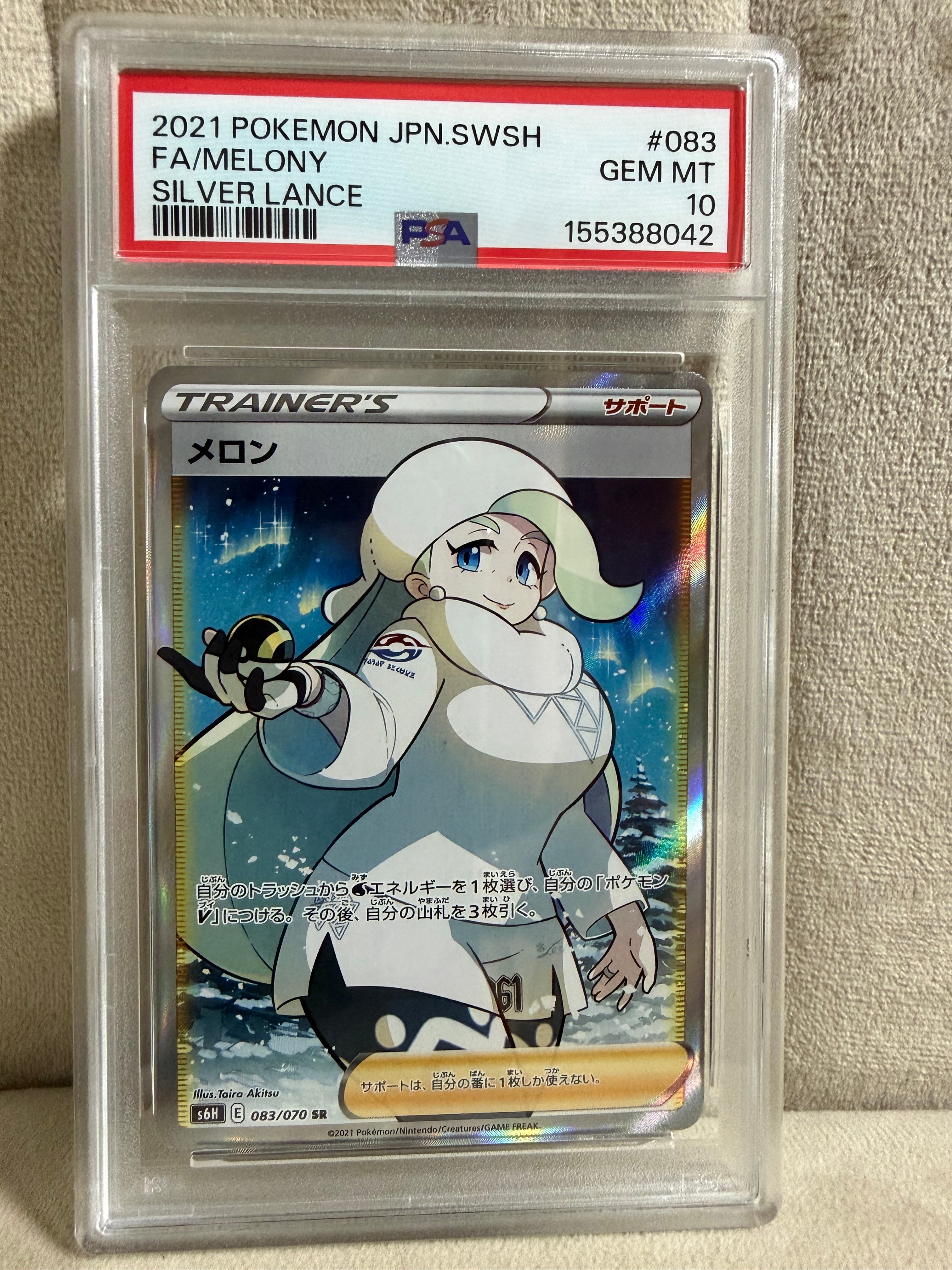 PSA10】メロン SR[S6H 083/070](拡張パック「白銀のランス」) 1枚の