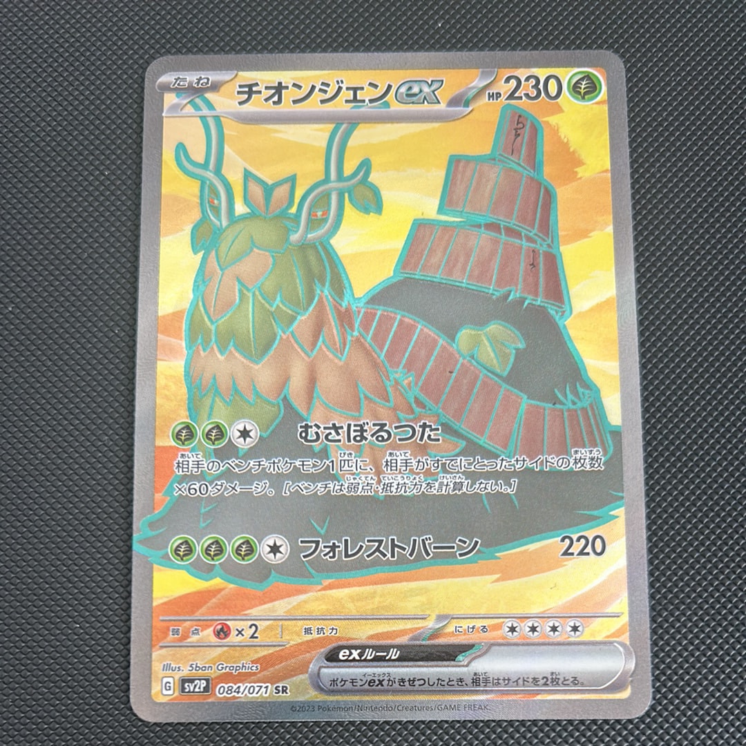 チオンジェンex SR[SV2P 084/071](拡張パック「スノーハザード」)