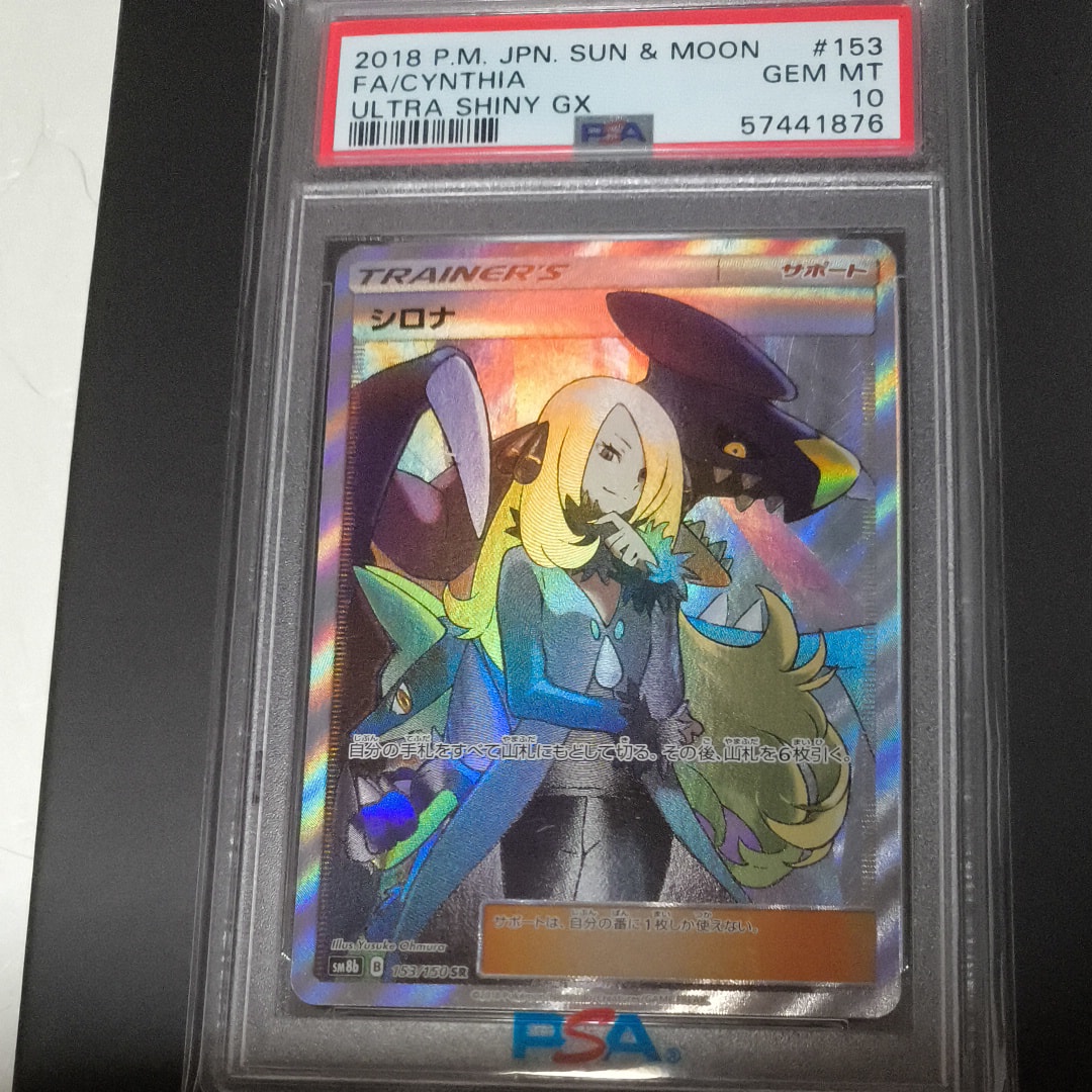 PSA10】シロナ SR[SM8b 153/150](ハイクラスパック「GXウルトラ