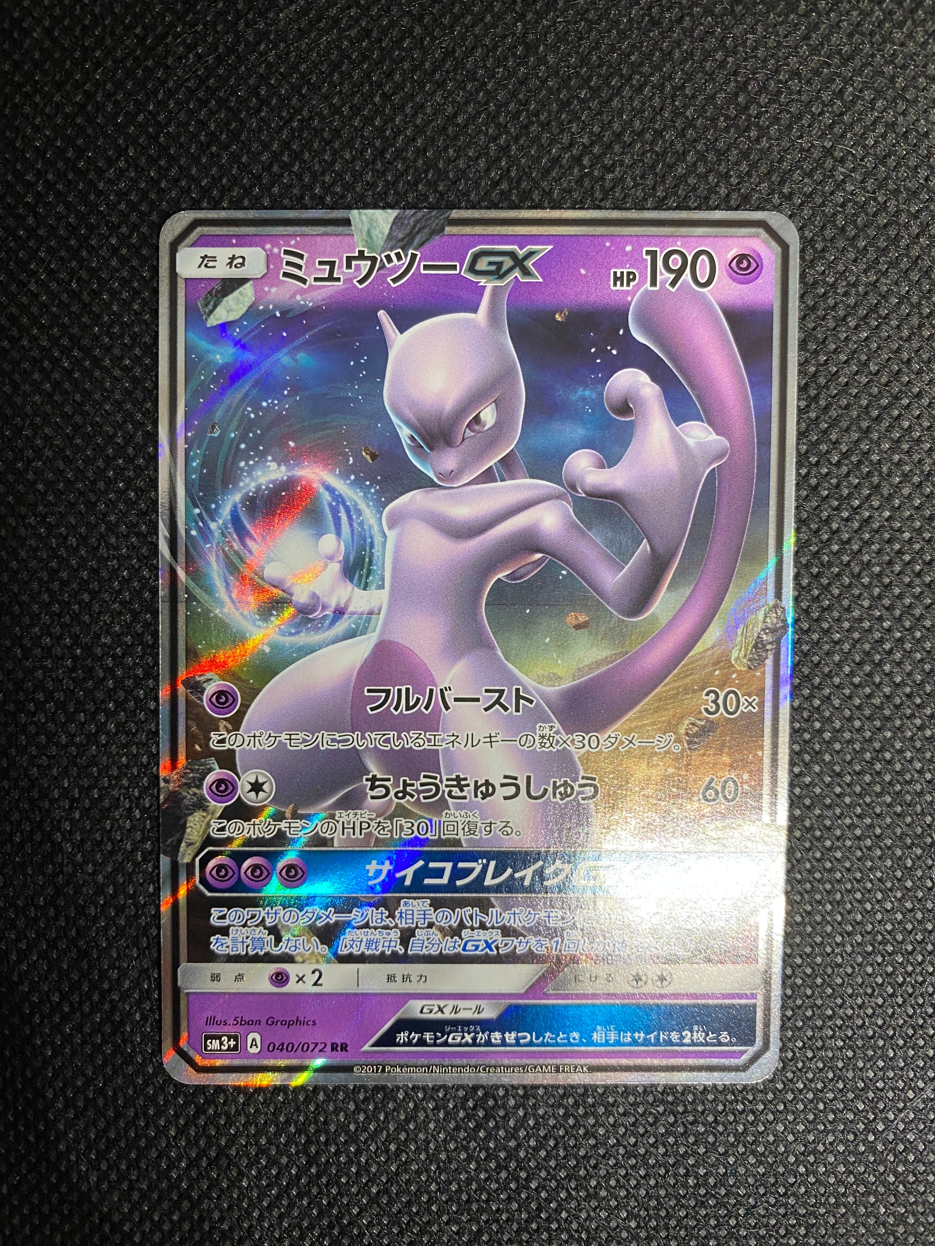 ミュウツーGX RR [SM3+ 040/072](強化拡張パック「ひかる伝説」)通販