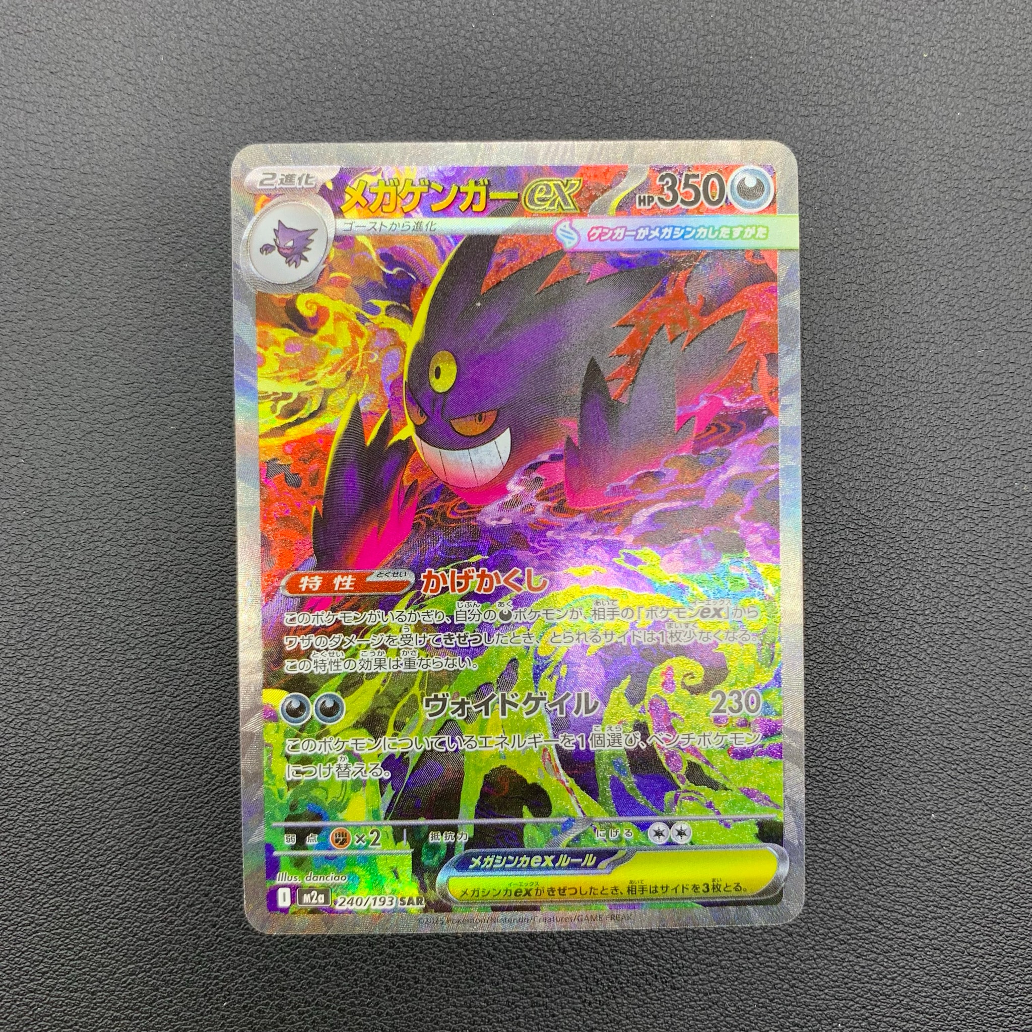メガゲンガーex SAR [M2a 240/193](ハイクラスパック「MEGAドリームex
