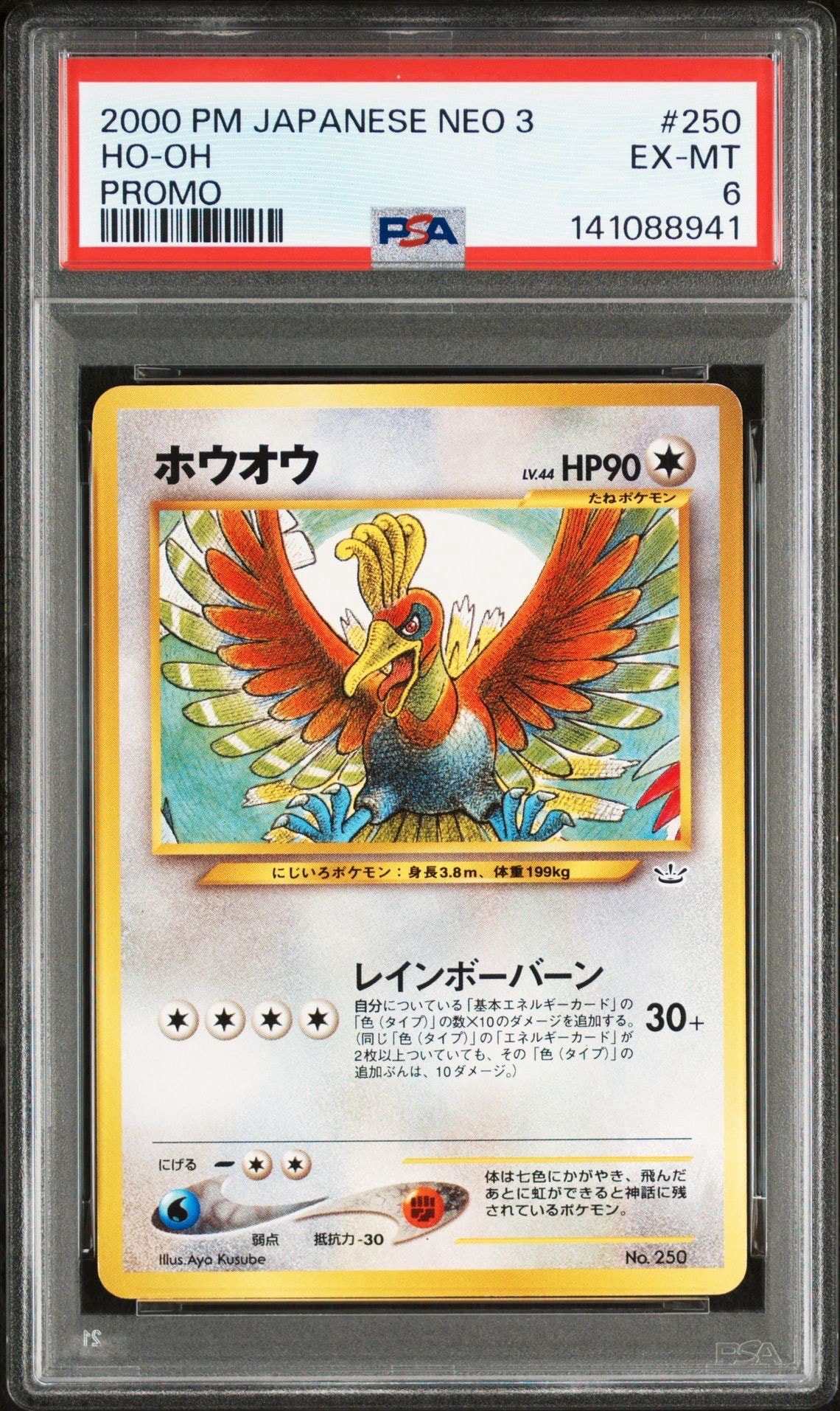 ホウオウ : 旧裏 [PRMF-3 No.250](ポケモンカード★neo「プレミアムファイル3」)