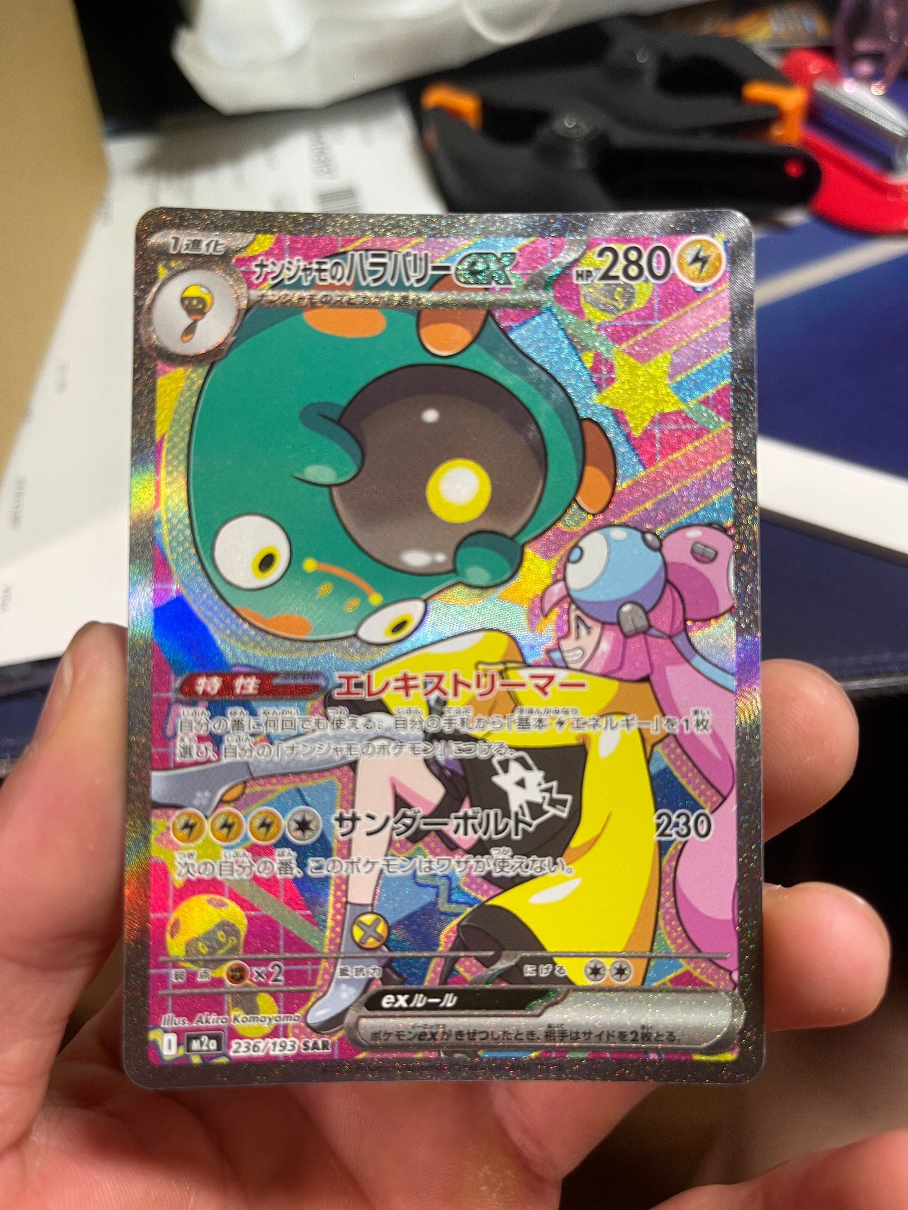 ナンジャモのハラバリーex SAR [M2a 236/193](ハイクラスパック「MEGAドリームex」)