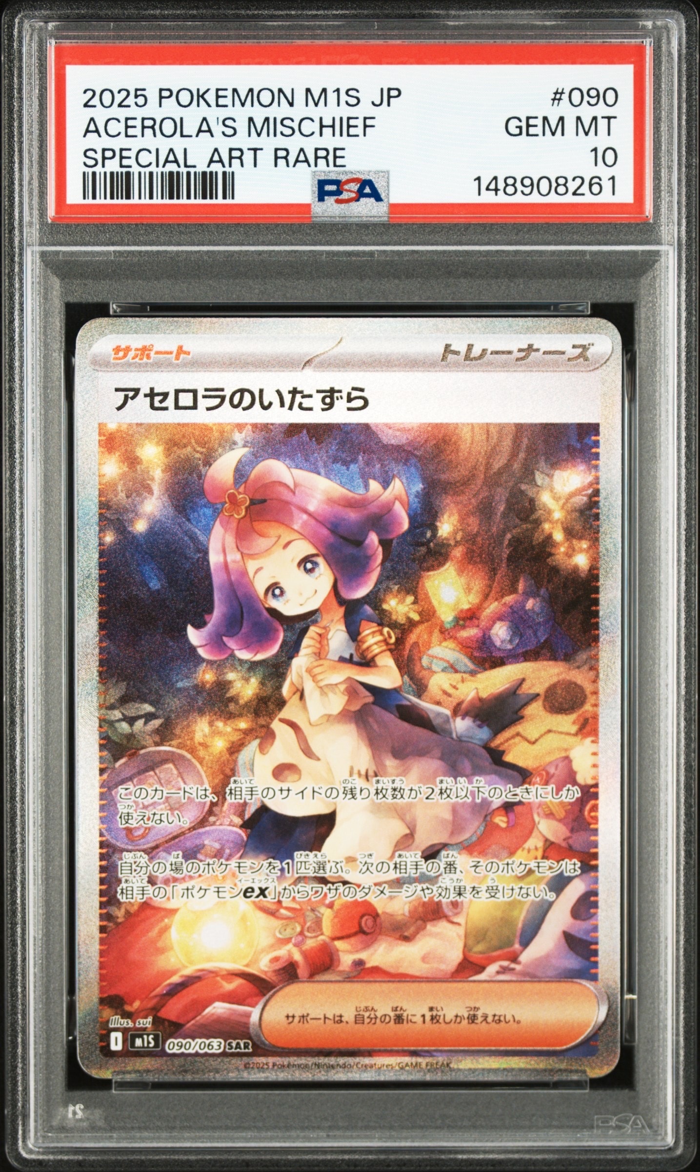 アセロラのいたずら SAR [M1S 090/063](拡張パック「メガシンフォニア」)