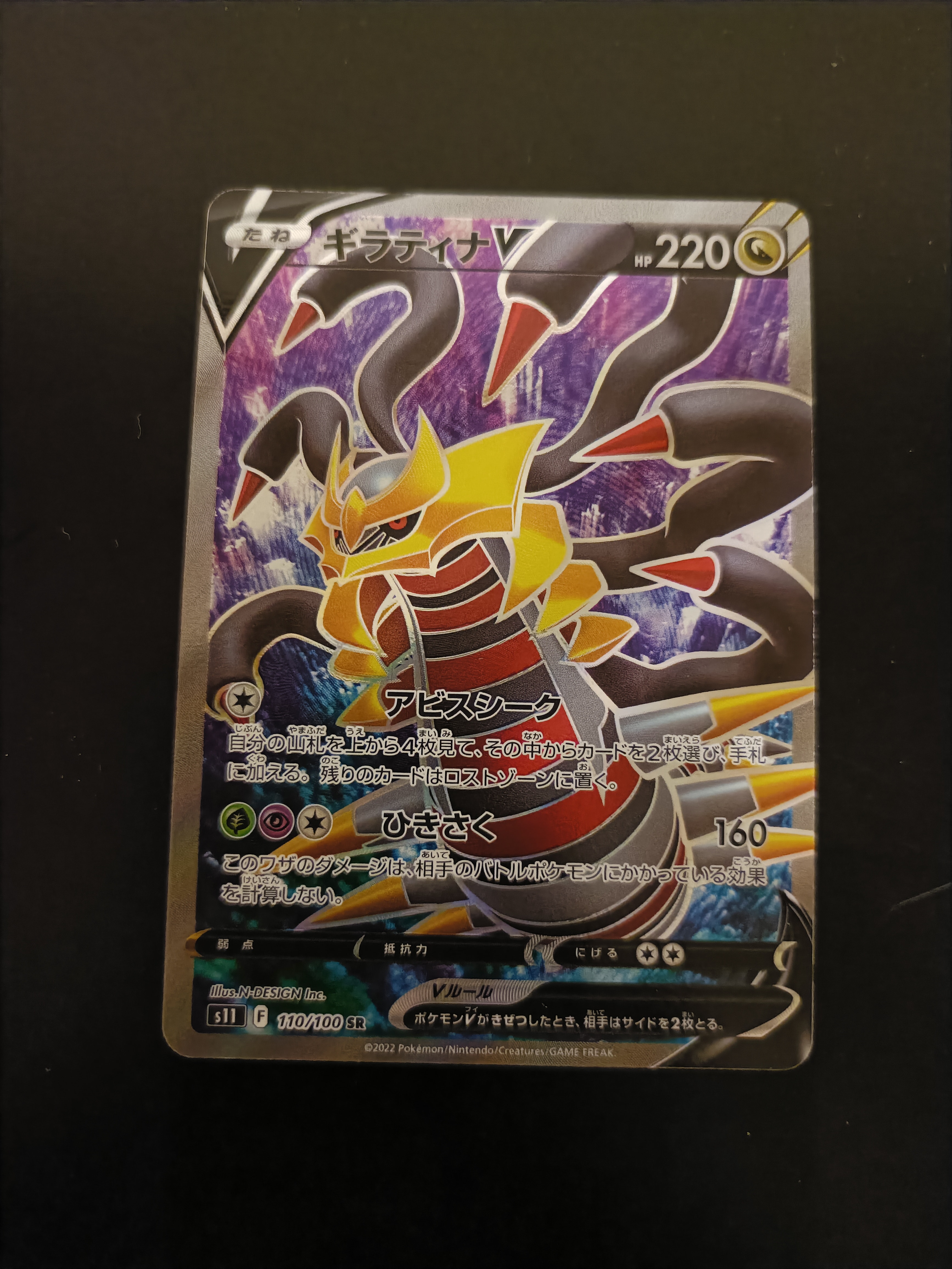 ギラティナV SR[S11 110/100](拡張パック「ロストアビス」)