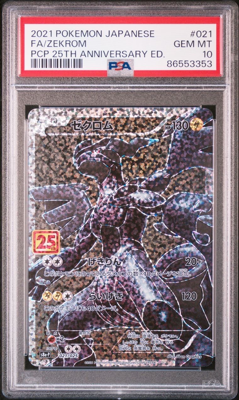 ゼクロム: プロモ[S8a-P 021/025](プロモカードパック 25th ANNIVERSARY edition) 
