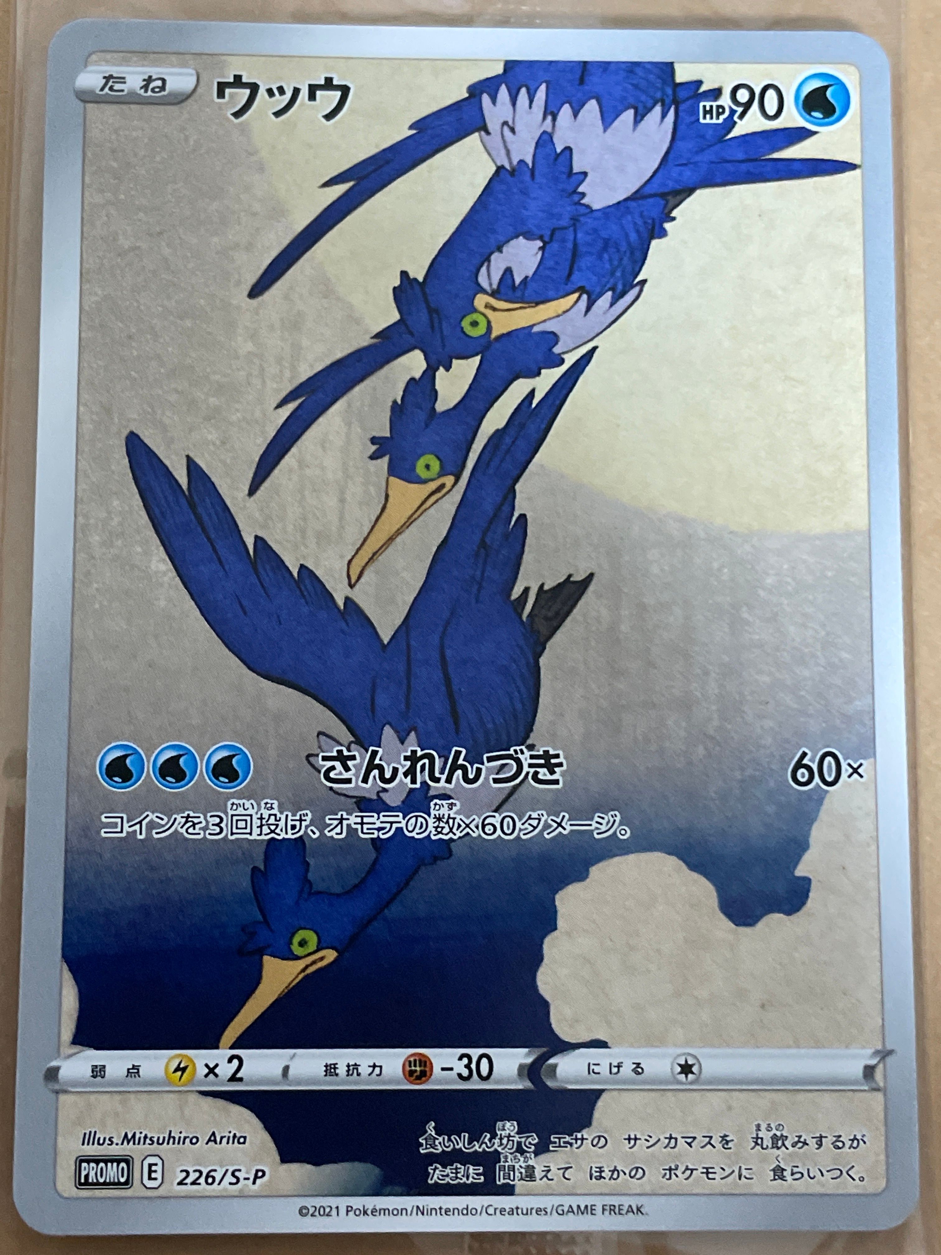 ウッウ: プロモ[S-P 226](ポケモン切手BOXプロモーションカード 見返り美人・月に雁「S-P」)