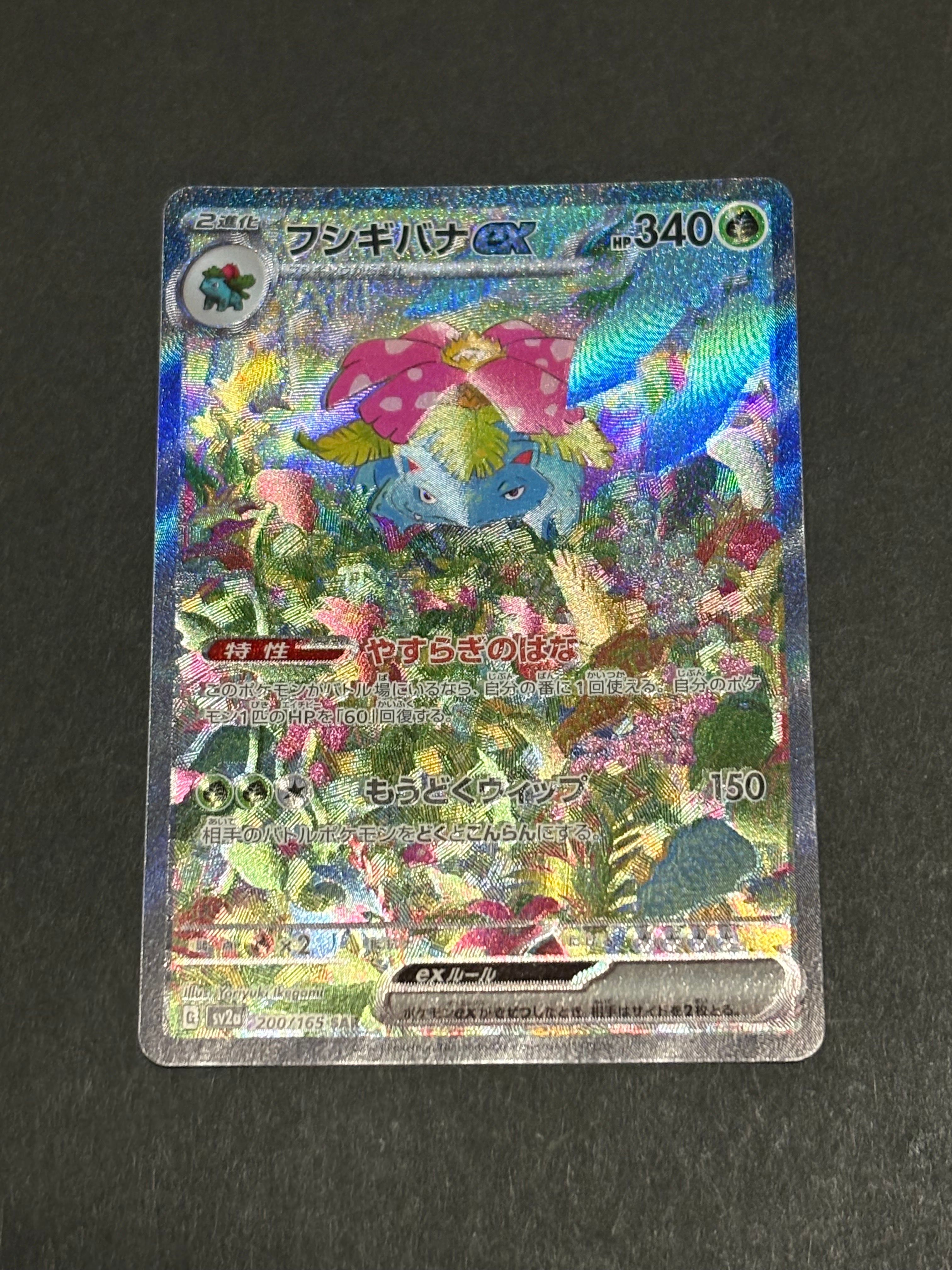 フシギバナex SAR[SV2a 200/165](強化拡張パック「ポケモンカード151」)