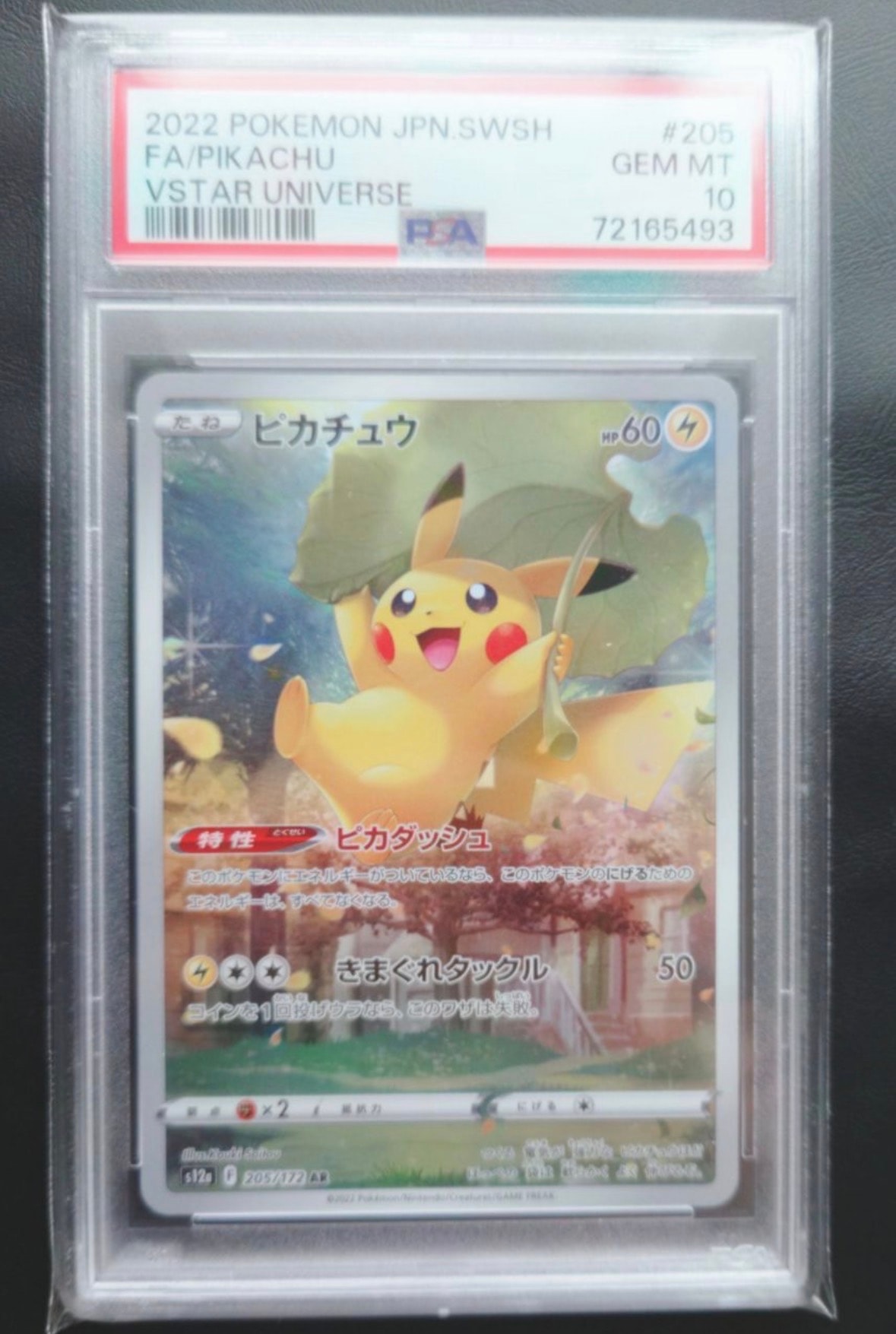 ピカチュウ AR[s12a 205/172](ハイクラスパック「VSTARユニバース」)