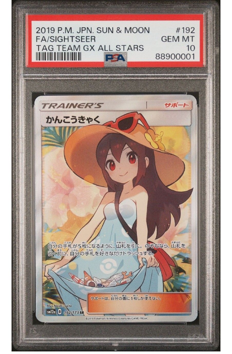 かんこうきゃく SR[SM12a 192/173](ハイクラスパック「TAG TEAM GX タッグオールスターズ」)