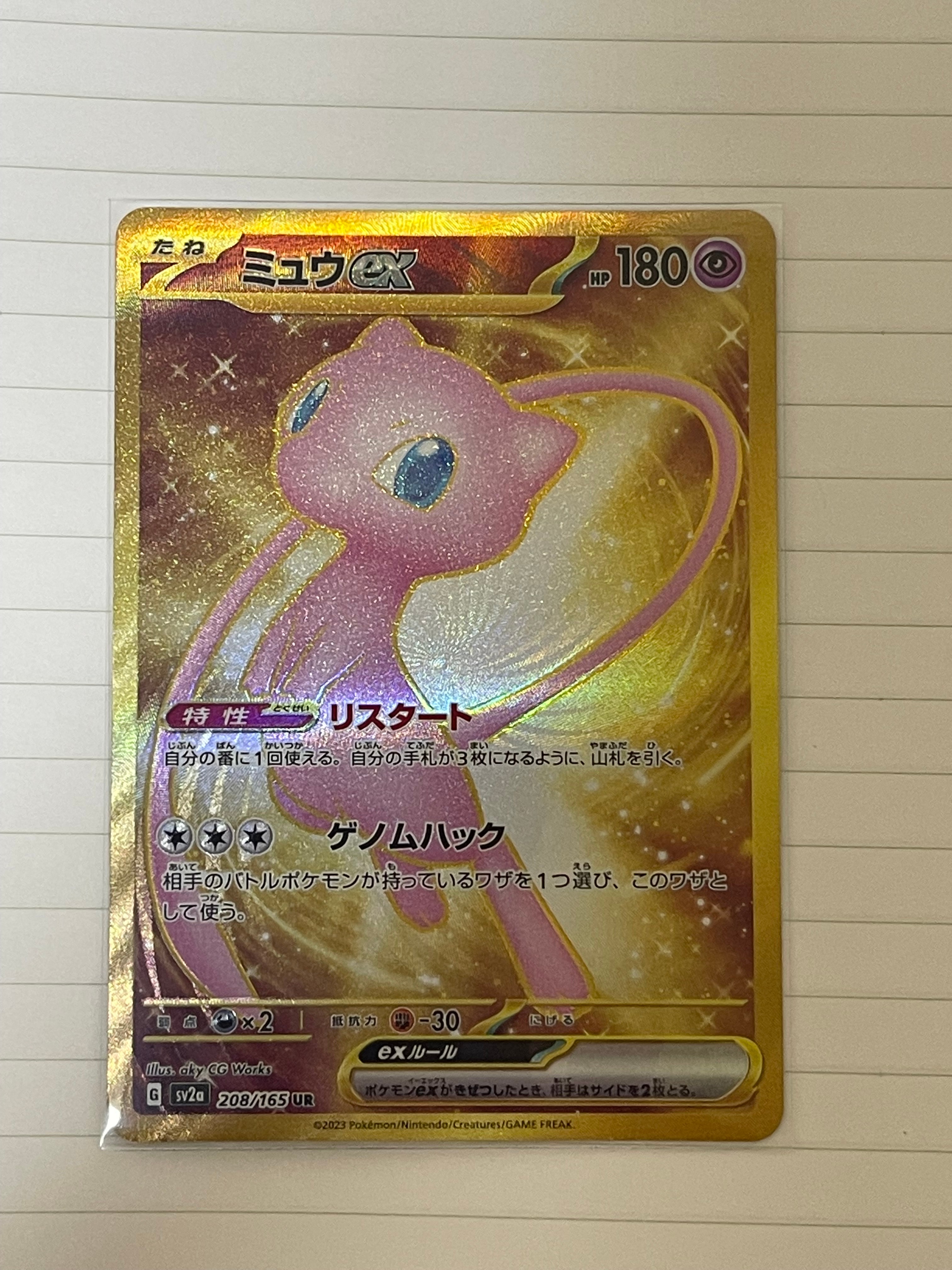 ミュウex UR[SV2a 208/165](強化拡張パック「ポケモンカード151」)
