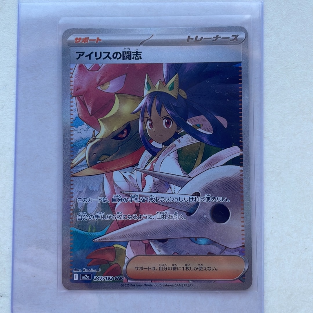 アイリスの闘志 SAR [M2a 247/193](ハイクラスパック「MEGAドリームex」)