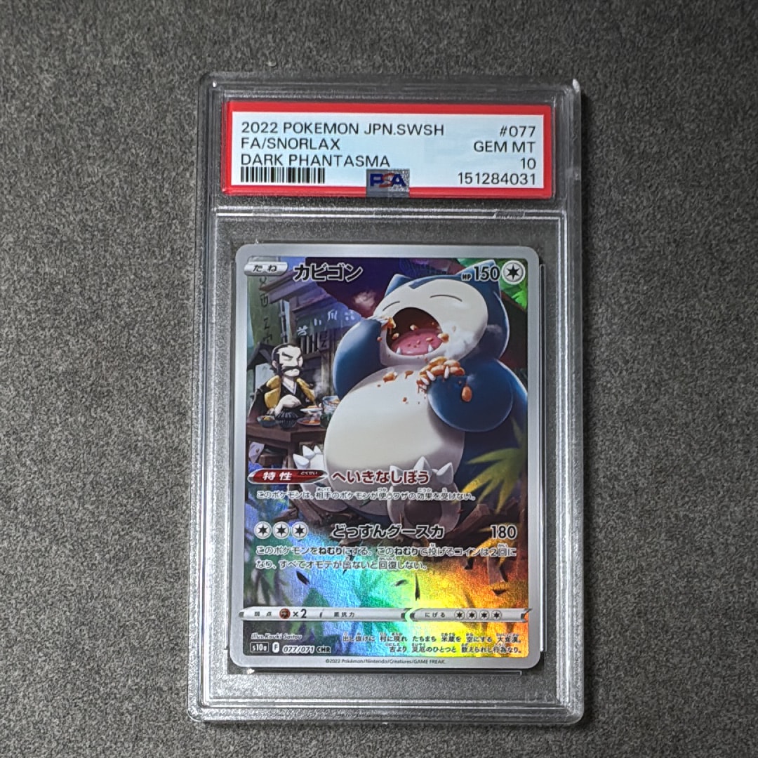 PSA10】カビゴン CHR[s10a 077/071](強化拡張パック「ダーク