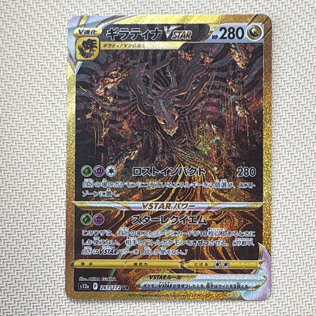 ギラティナVSTAR UR[s12a 261/172](ハイクラスパック「VSTARユニバース」)