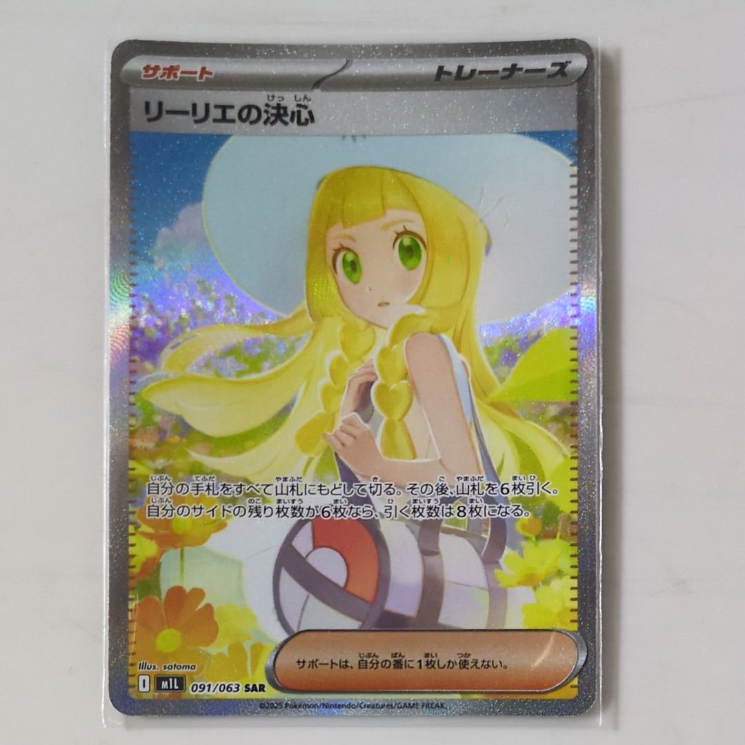 リーリエの決心 SAR [M1L 091/063](拡張パック「メガブレイブ」)