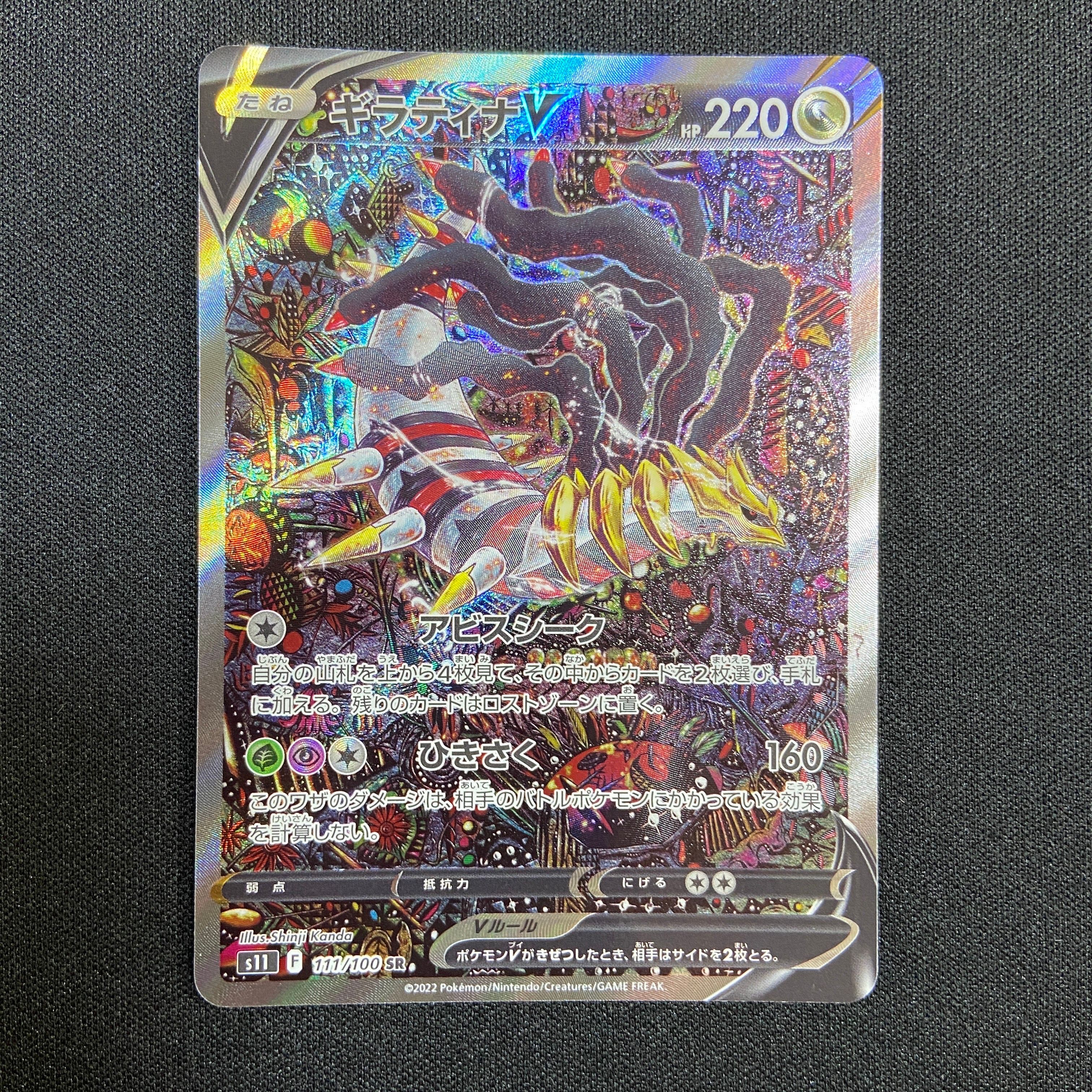 ギラティナV SR: SA[S11 111/100](拡張パック「ロストアビス」)