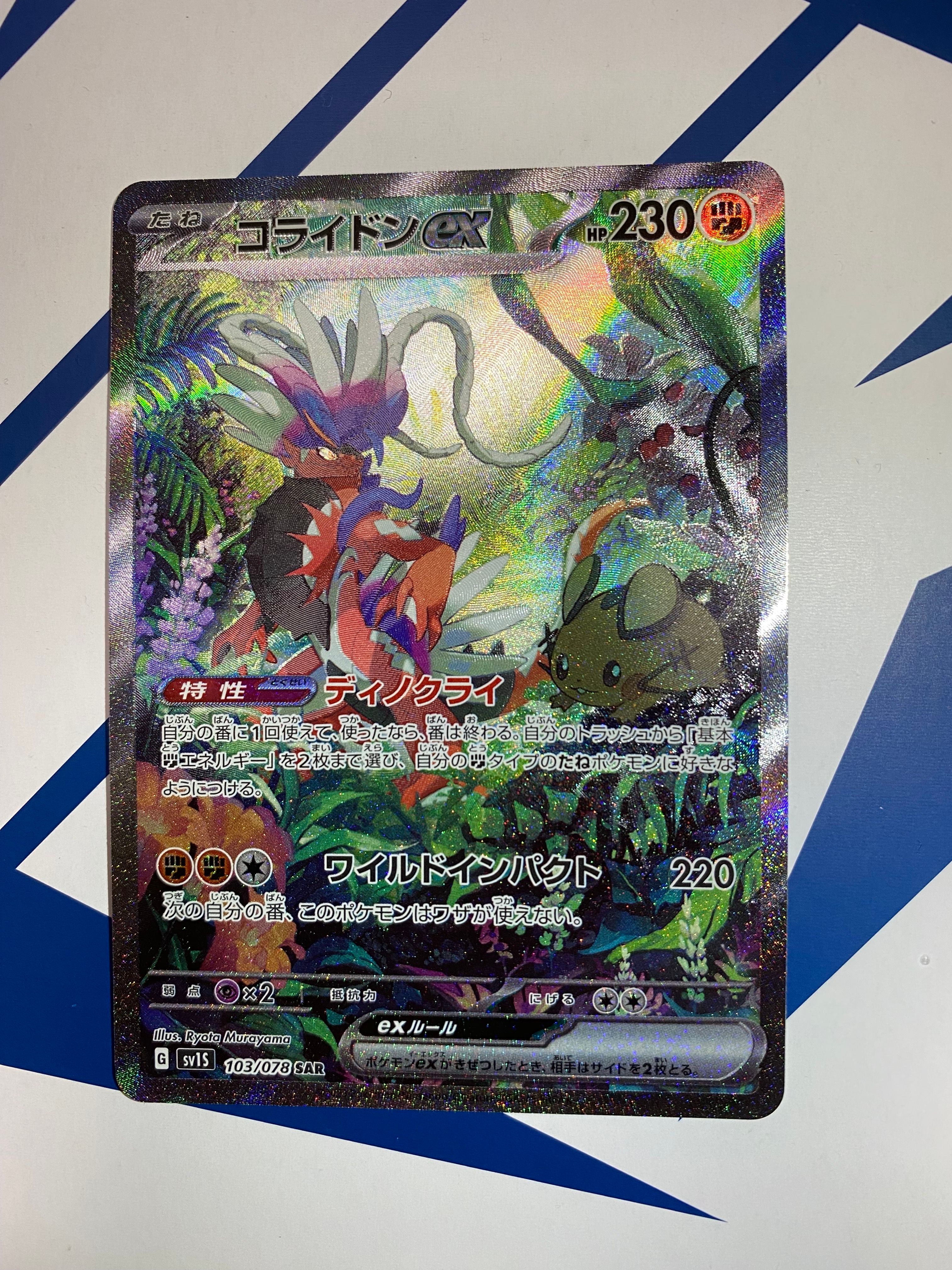 コライドンex SAR[SV1S 103/078](スカーレット&バイオレット 拡張パック「スカーレットex」)