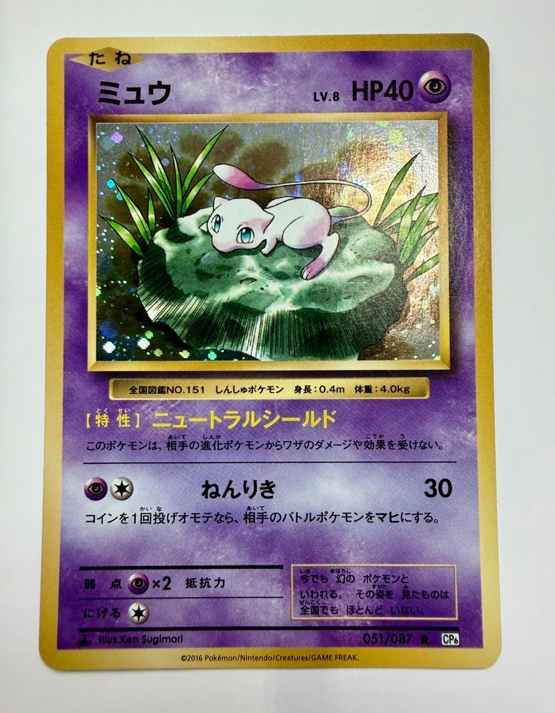ミュウ R :1ED [CP6 051/087](コンセプトパック「ポケットモンスターカードゲーム 拡張パック 20th Anniversary」)