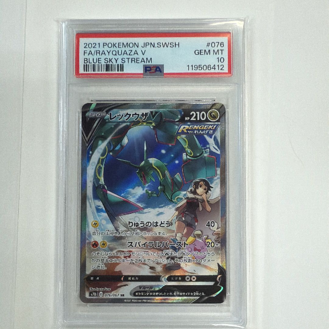 レックウザV SR: SA[S7R 076/067](拡張パック「蒼空ストリーム」)