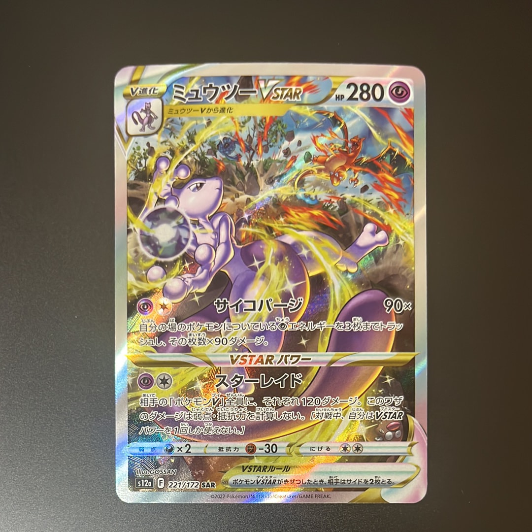 ミュウツーVSTAR SAR[s12a 221/172](ハイクラスパック「VSTARユニバース」)