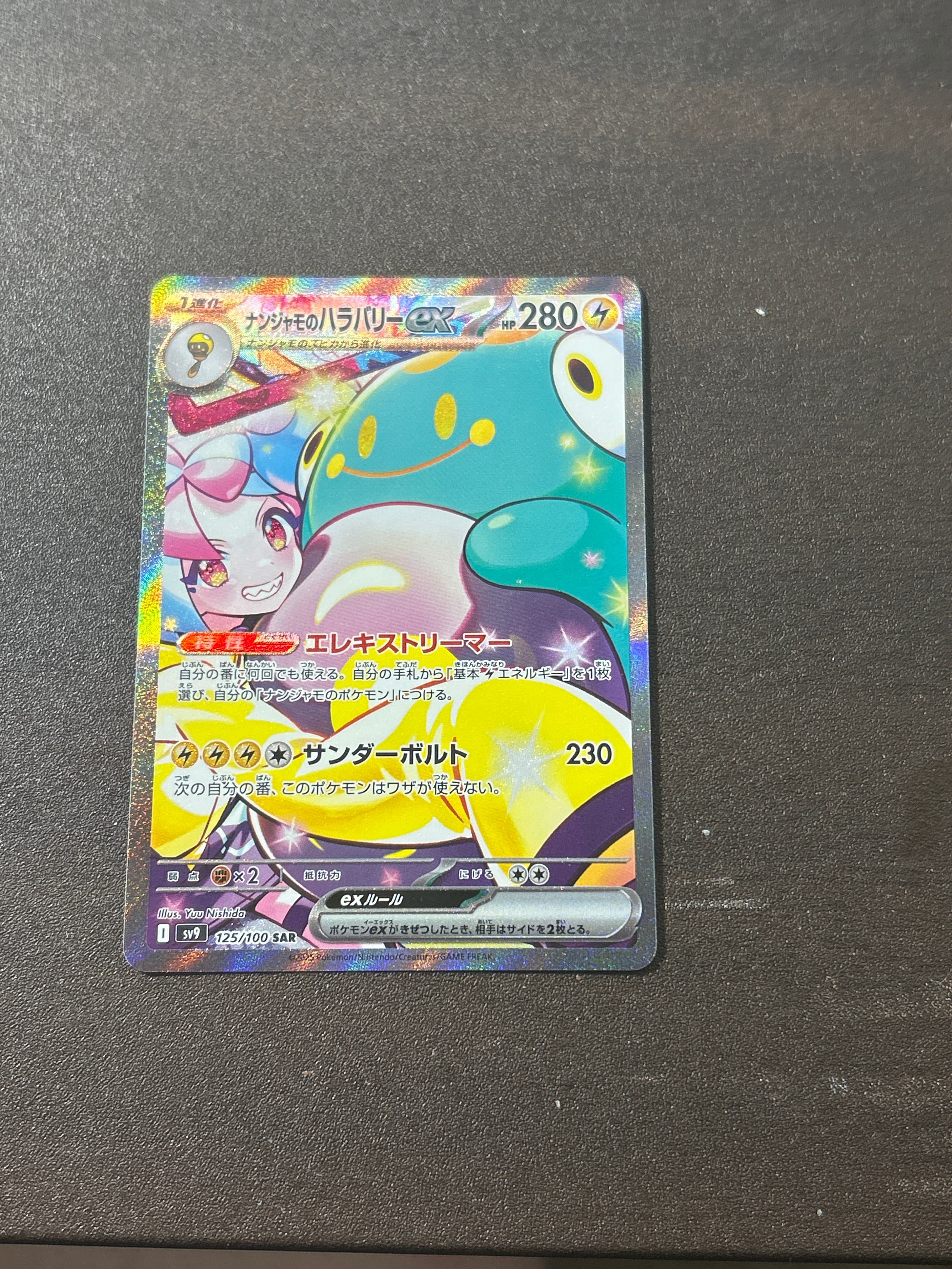 ナンジャモのハラバリーex SAR [SV9 125/100](拡張パック「バトルパートナーズ」)