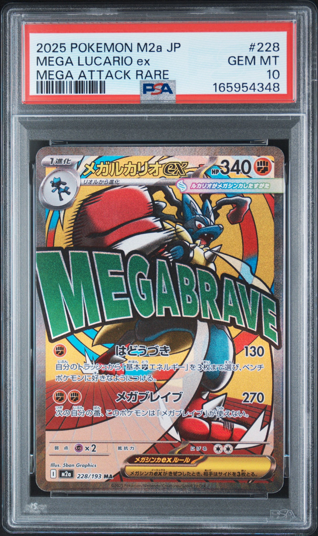 メガルカリオex MA [M2a 228/193](ハイクラスパック「MEGAドリームex」)