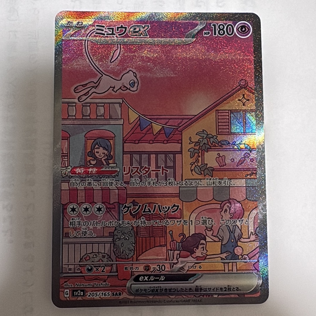 ミュウex SAR[SV2a 205/165](強化拡張パック「ポケモンカード151