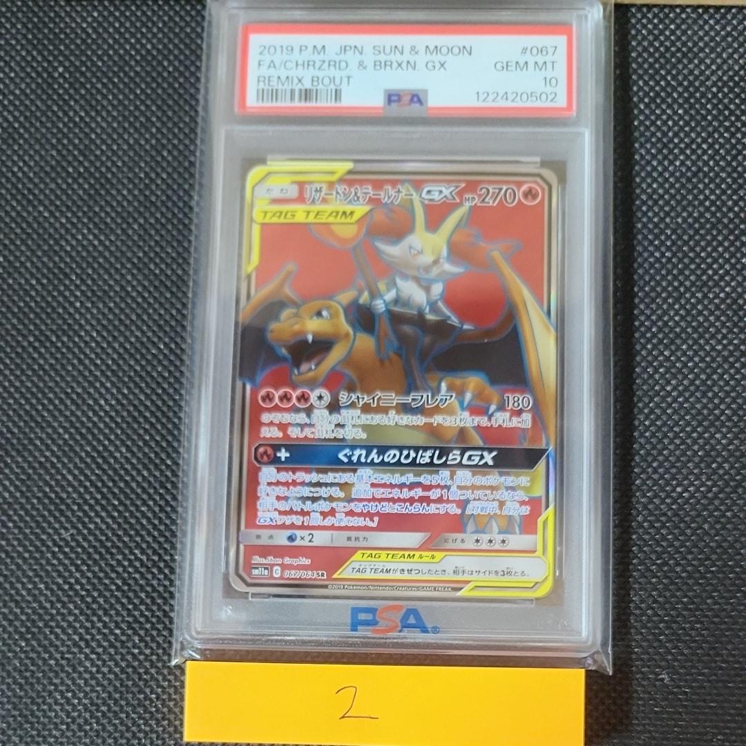 リザードン&テールナーGX SR[SM11a 067/064](強化拡張パック「リミックスバウト」)