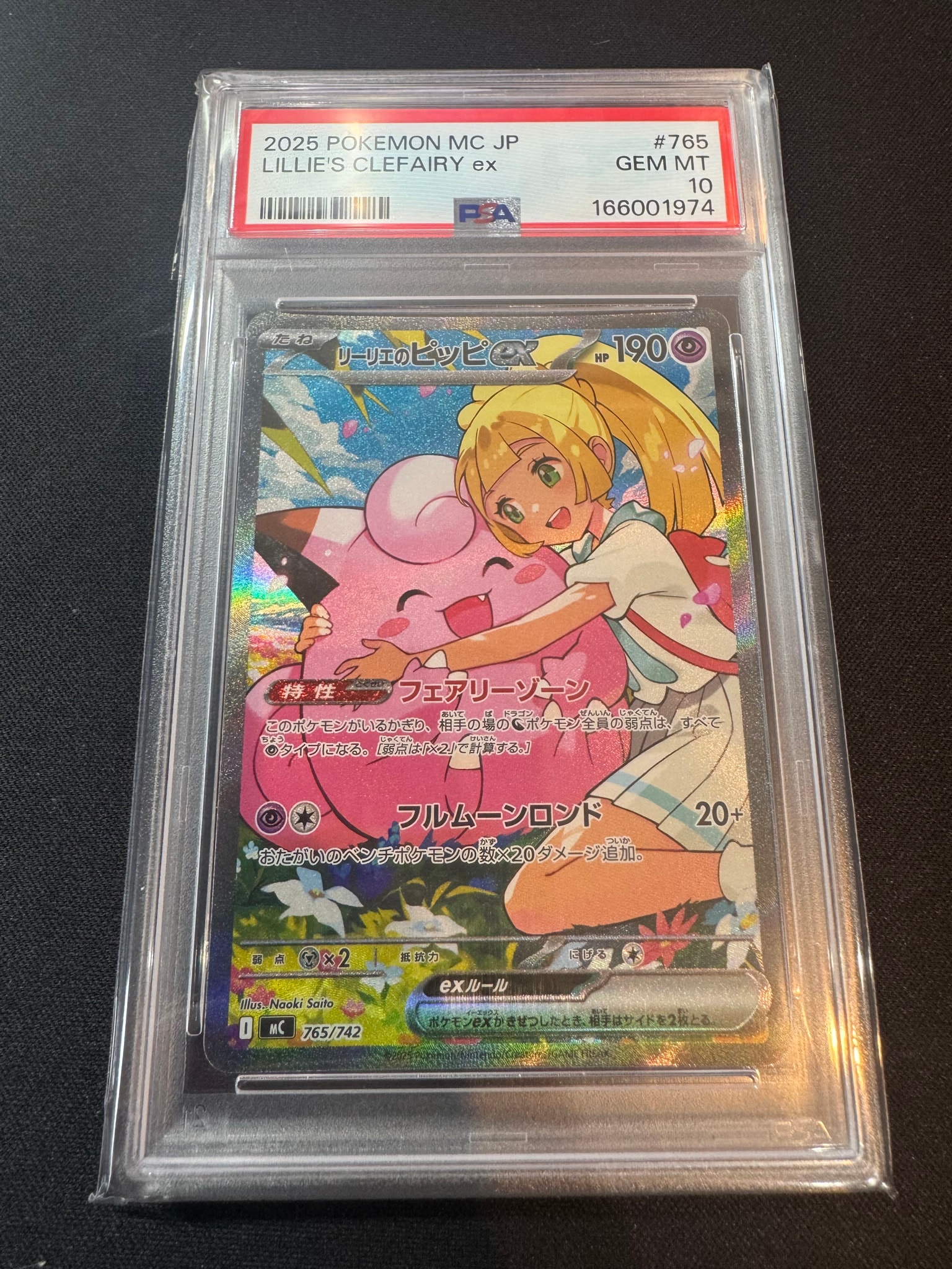 リーリエのピッピex SAR仕様 [MC 765/742](スタートデッキ100「バトルコレクション」)