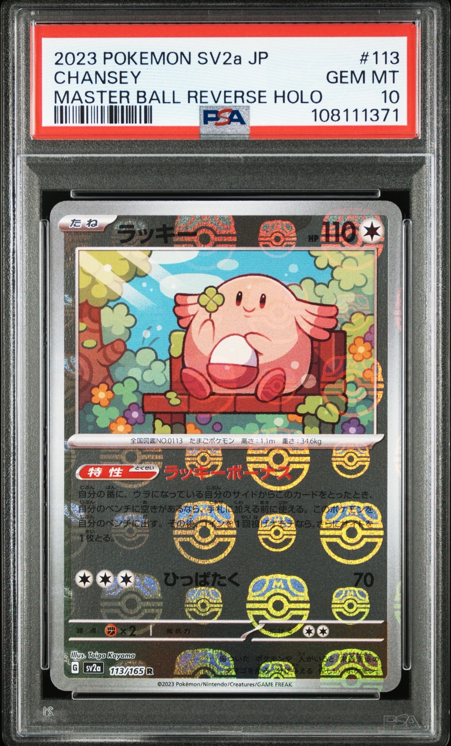 ラッキー R: マスターボールミラー[SV2a 113/165](強化拡張パック「ポケモンカード151」)
